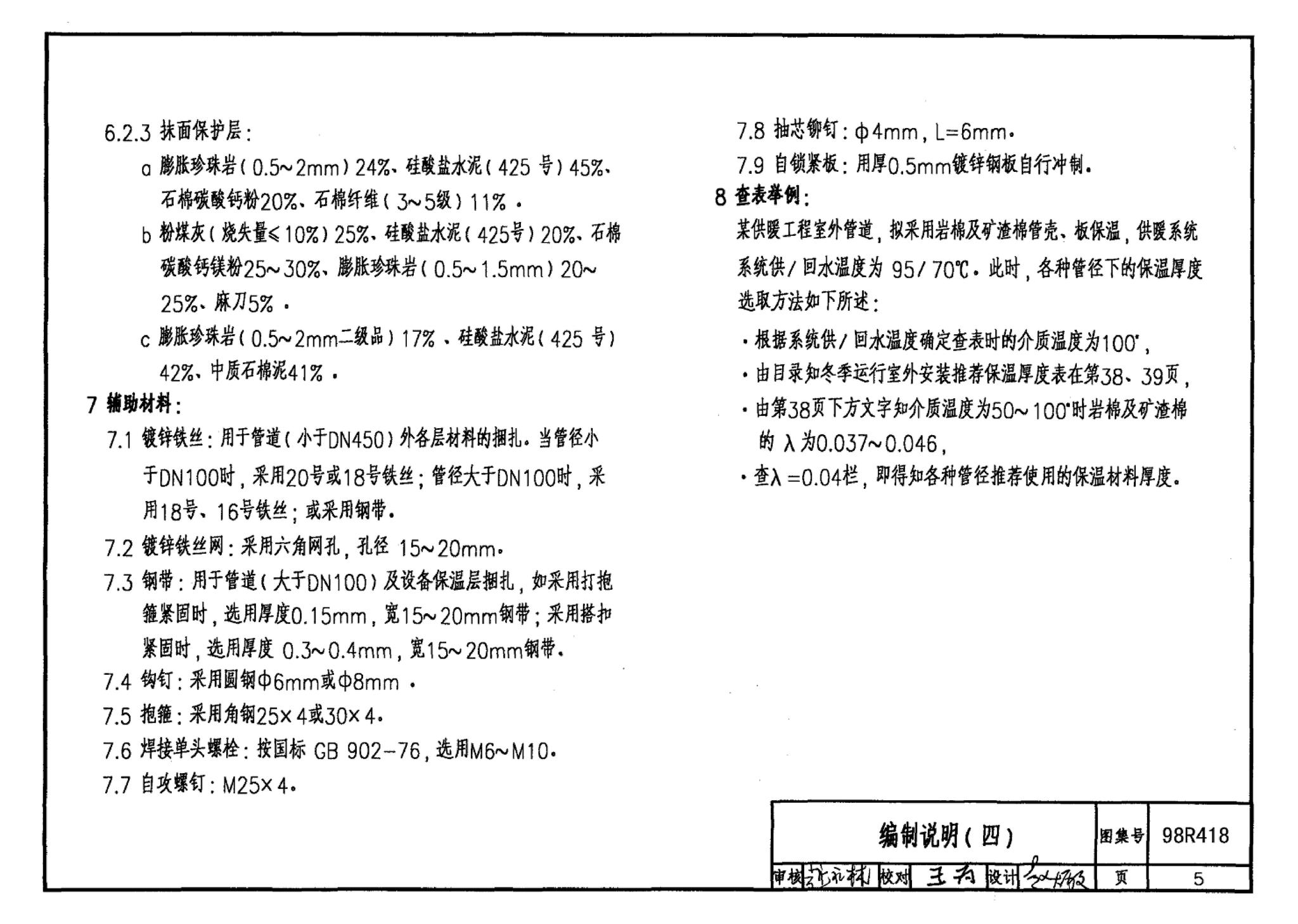 98R418--管道与设备保温