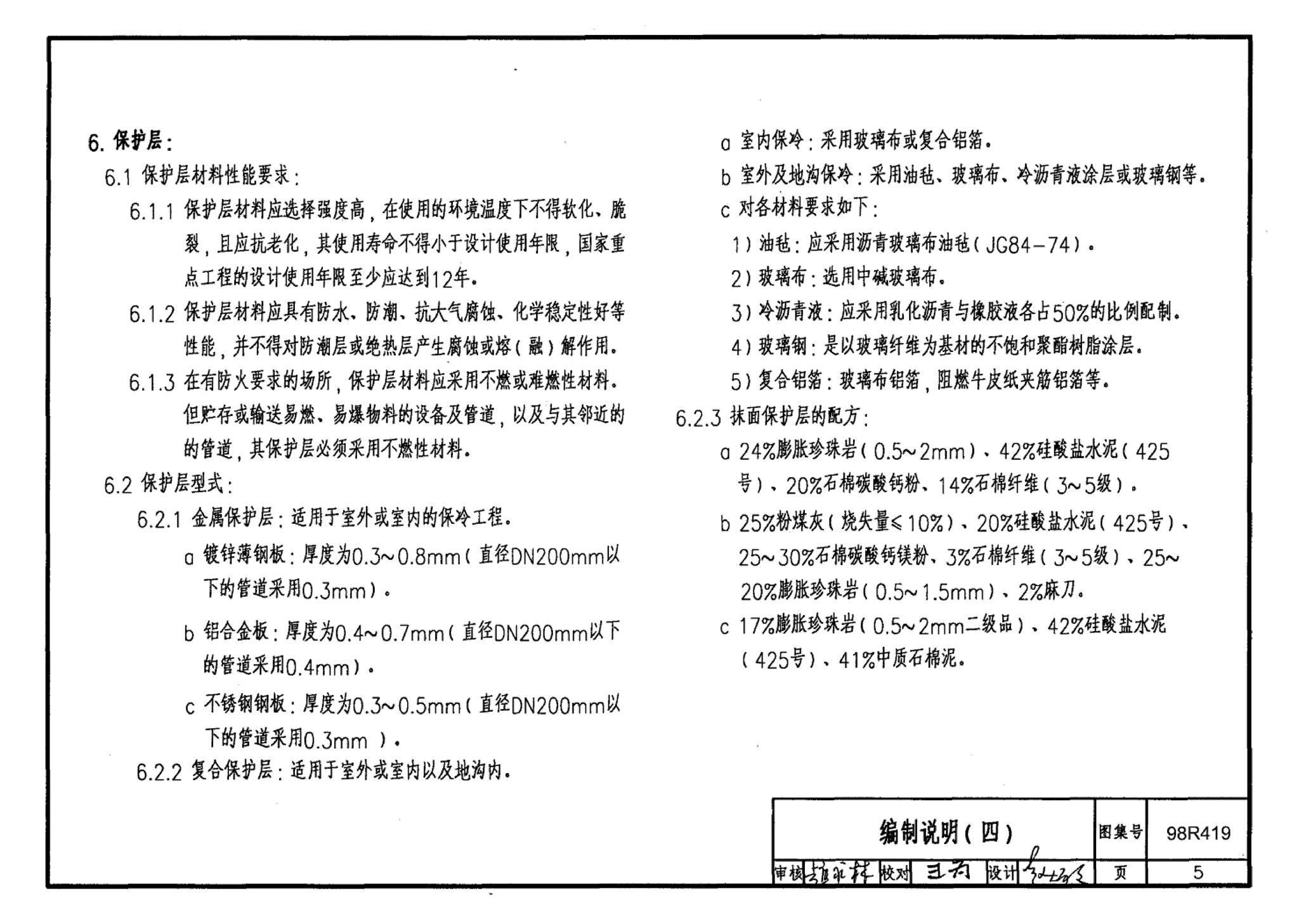 98R419--管道与设备保冷