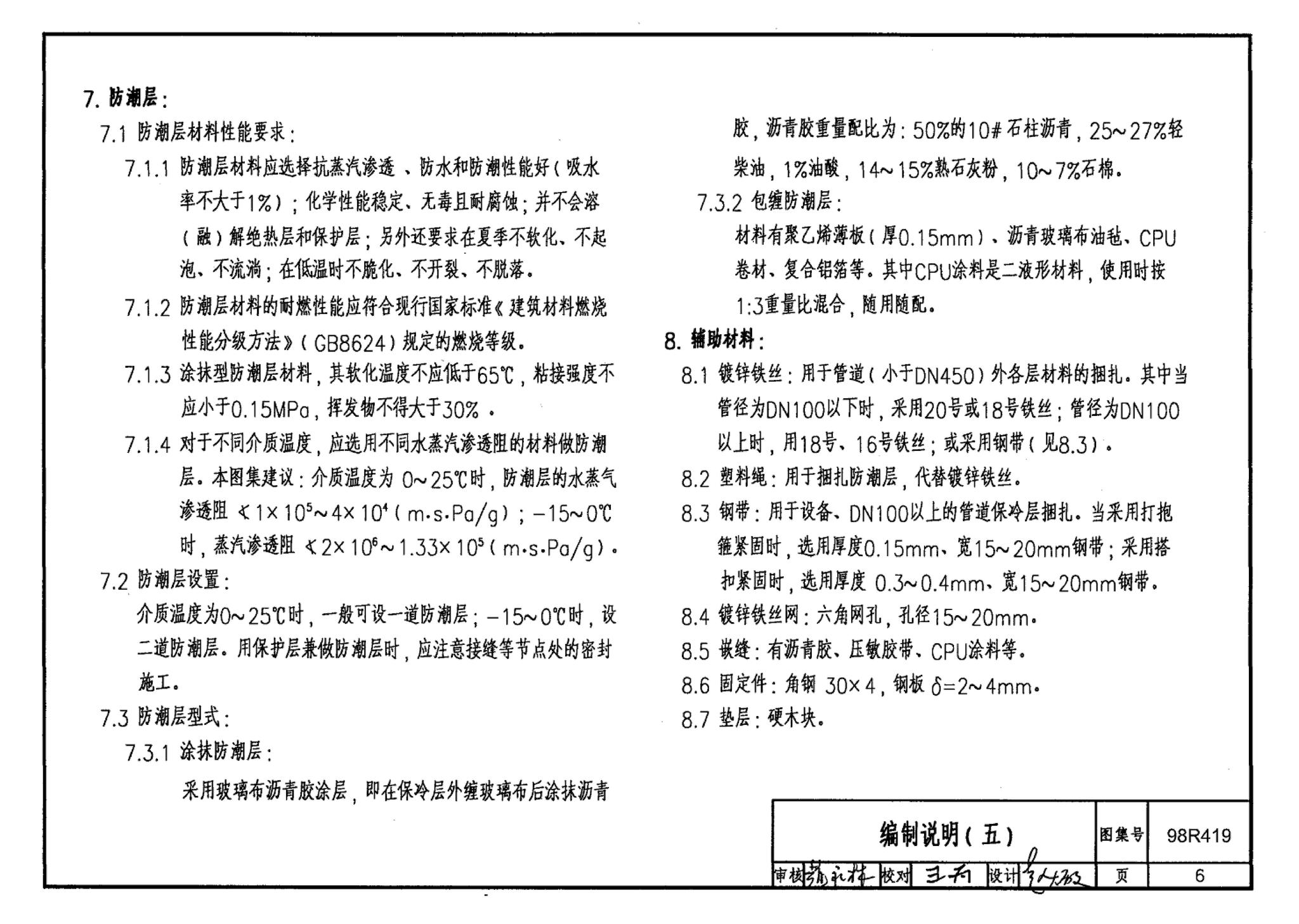 98R419--管道与设备保冷