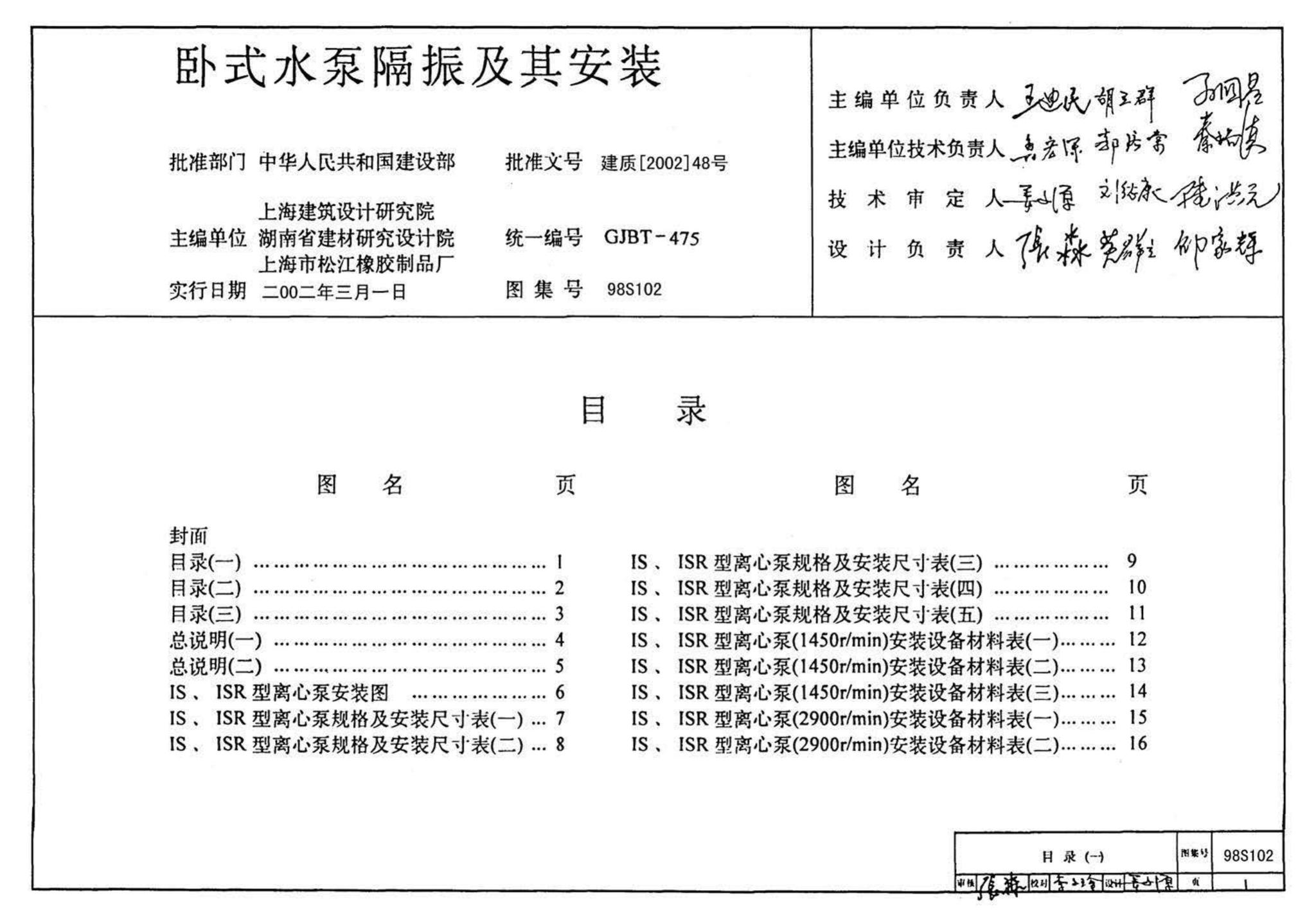 98S102--卧式水泵隔振及其安装