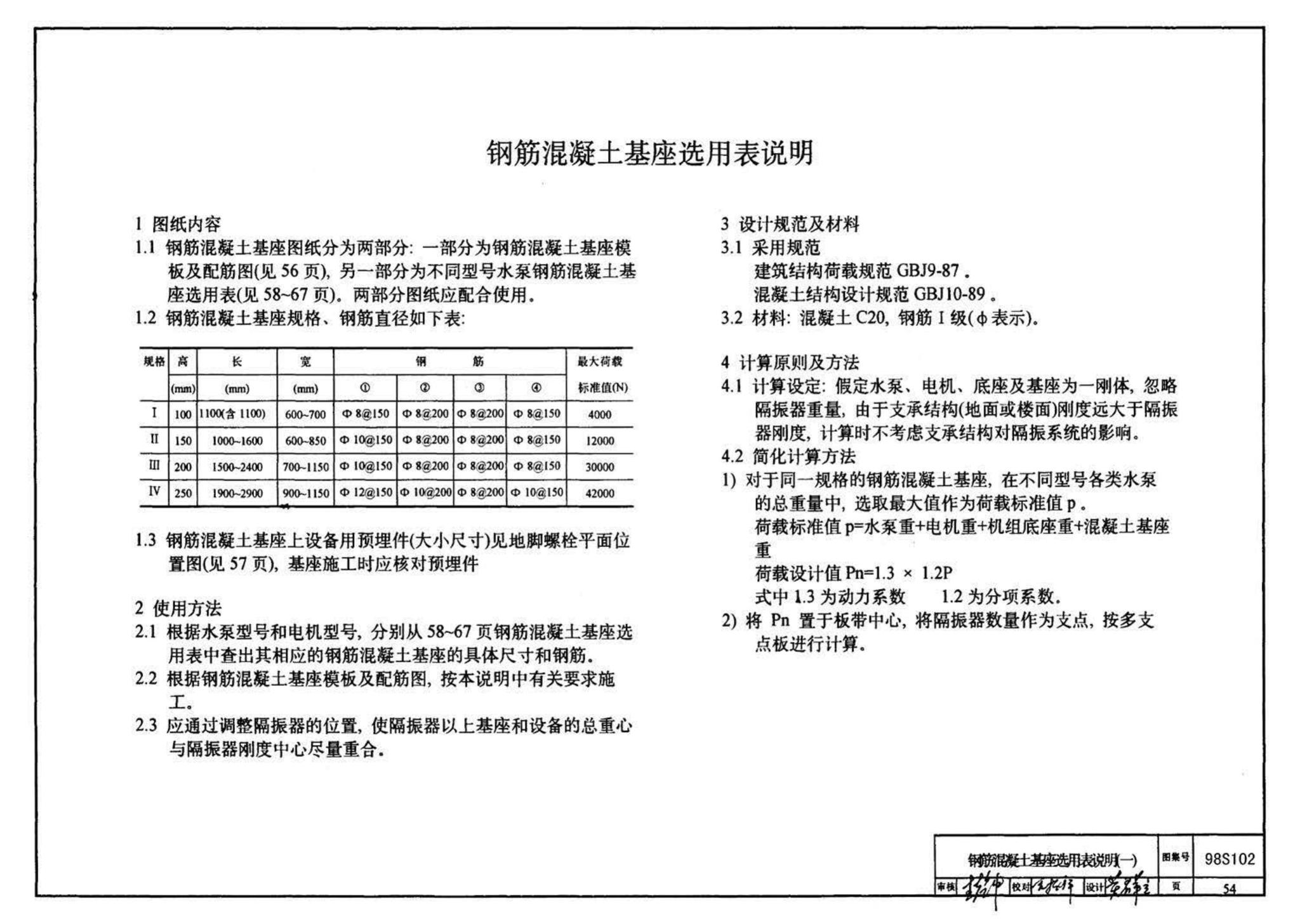 98S102--卧式水泵隔振及其安装