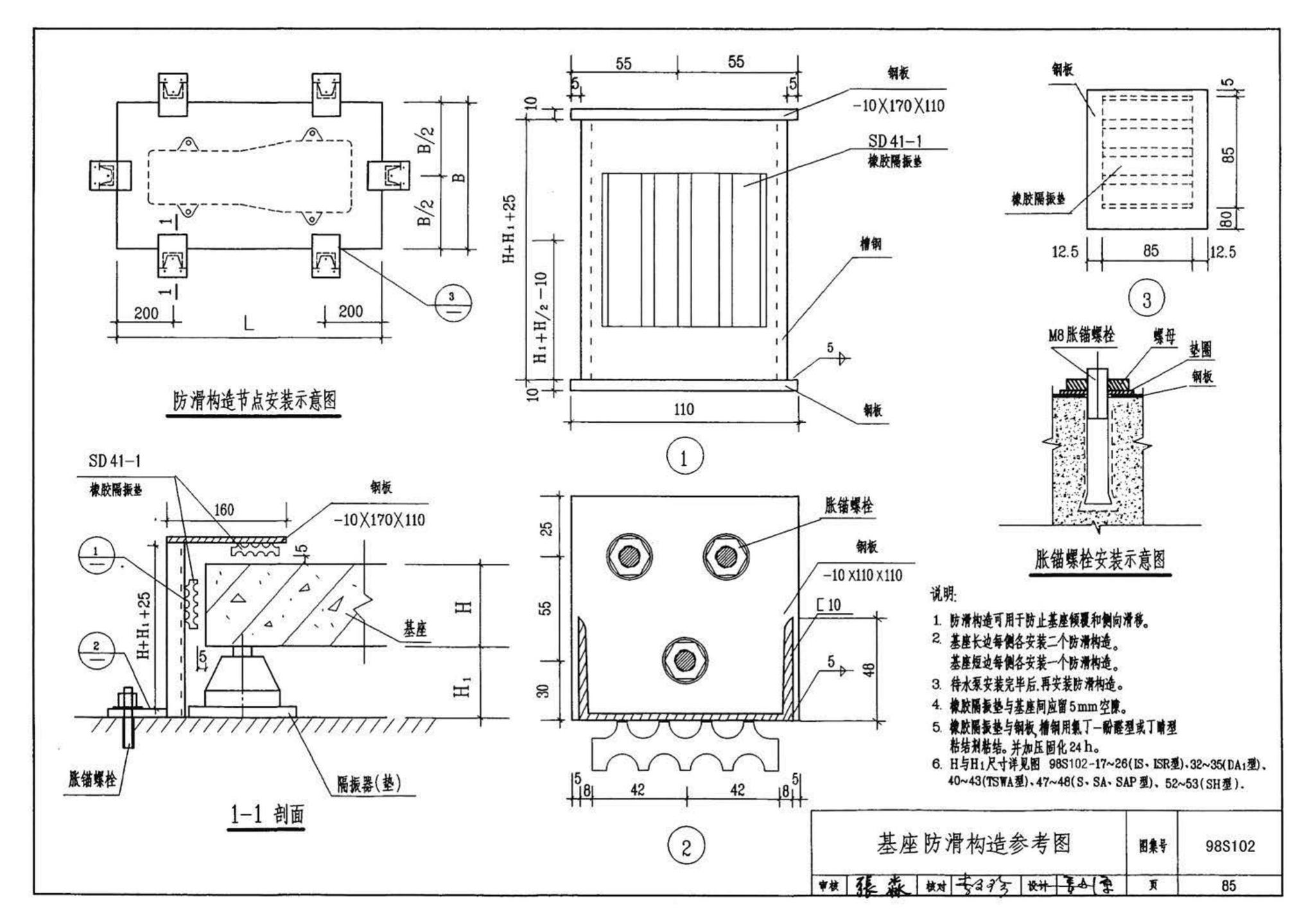 98S102--卧式水泵隔振及其安装