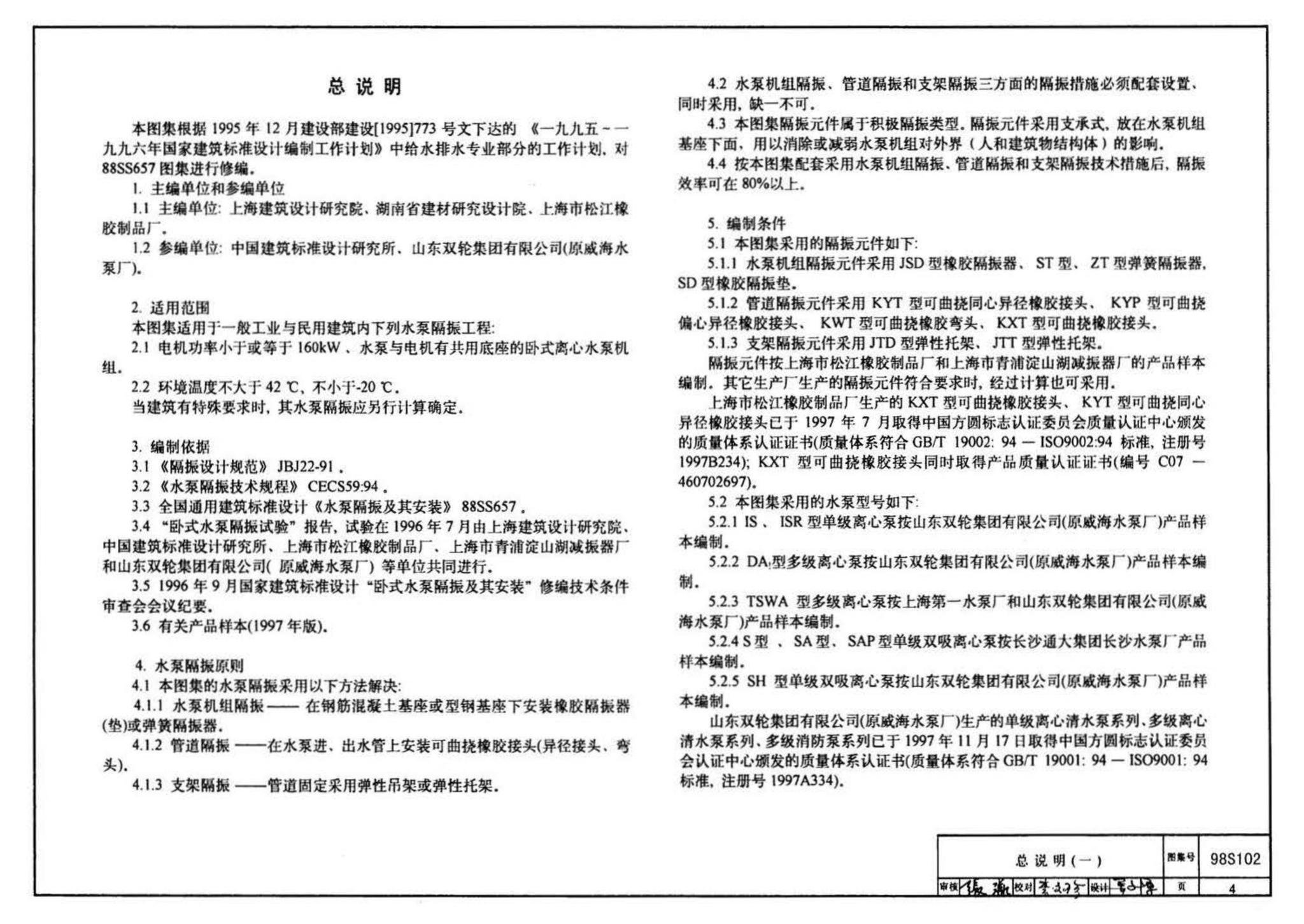 98S102--卧式水泵隔振及其安装