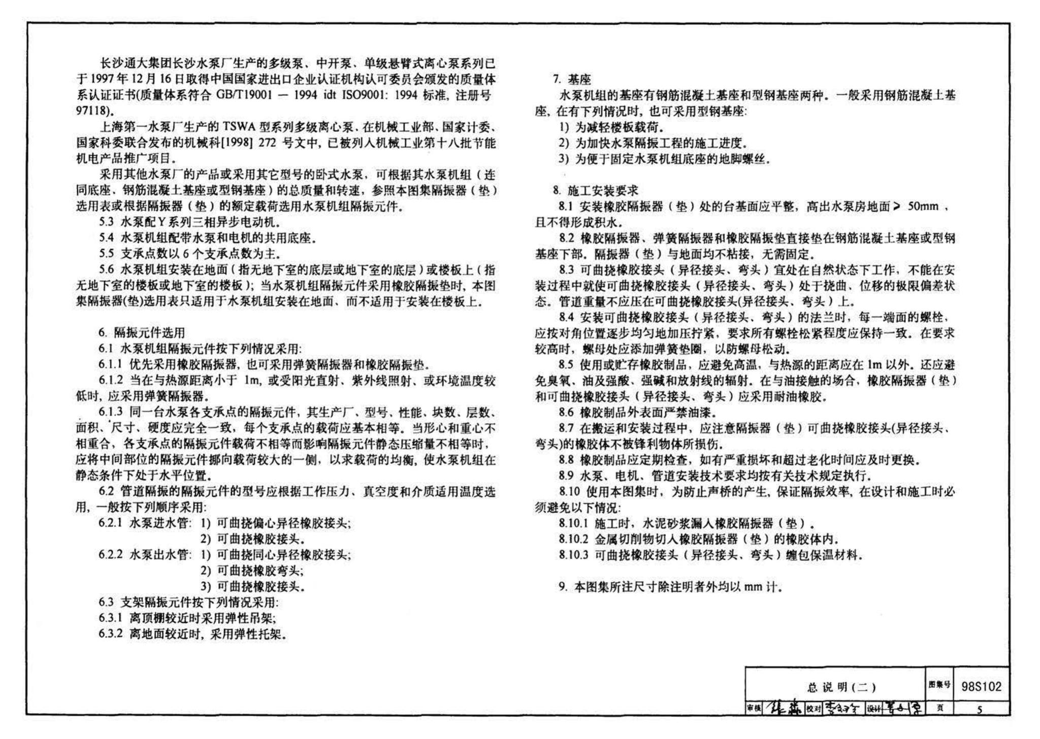 98S102--卧式水泵隔振及其安装