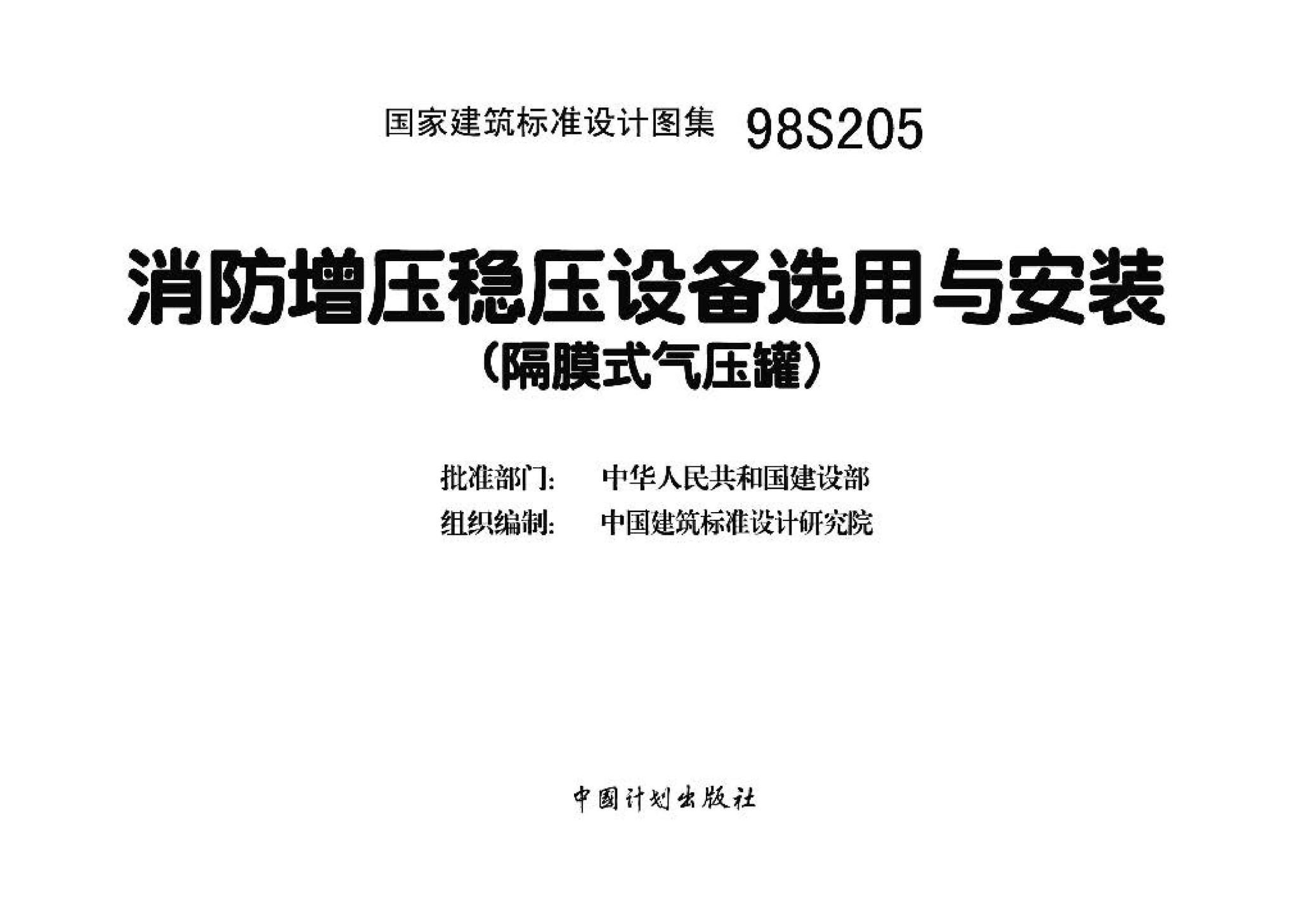 98S205--消防增压稳压设备选用与安装（隔膜式气压罐）