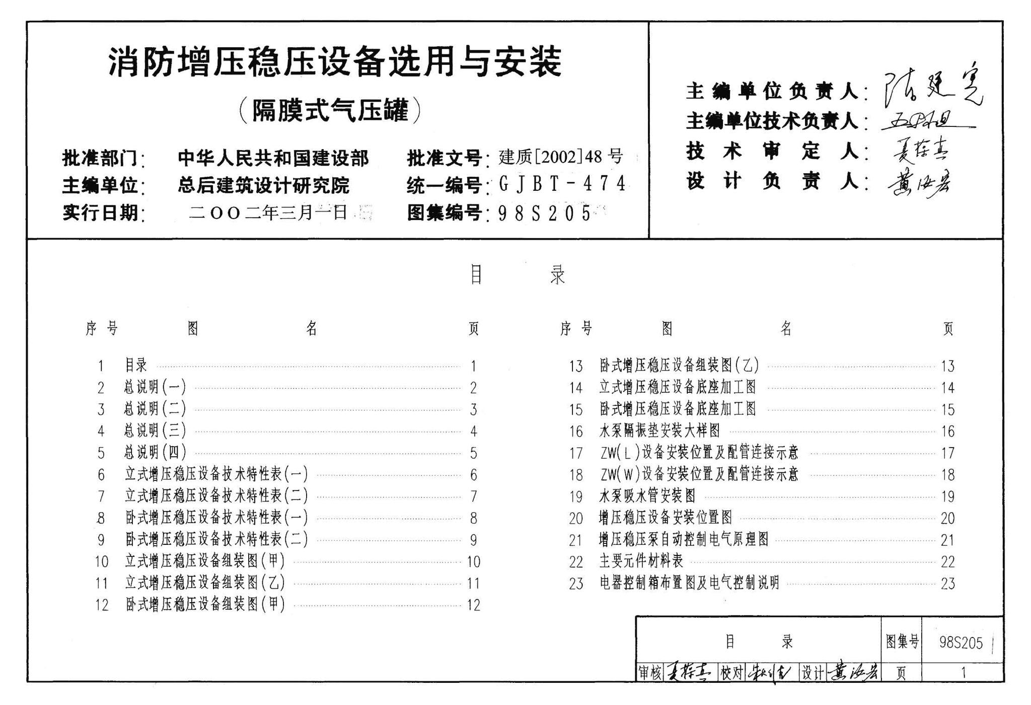 98S205--消防增压稳压设备选用与安装（隔膜式气压罐）