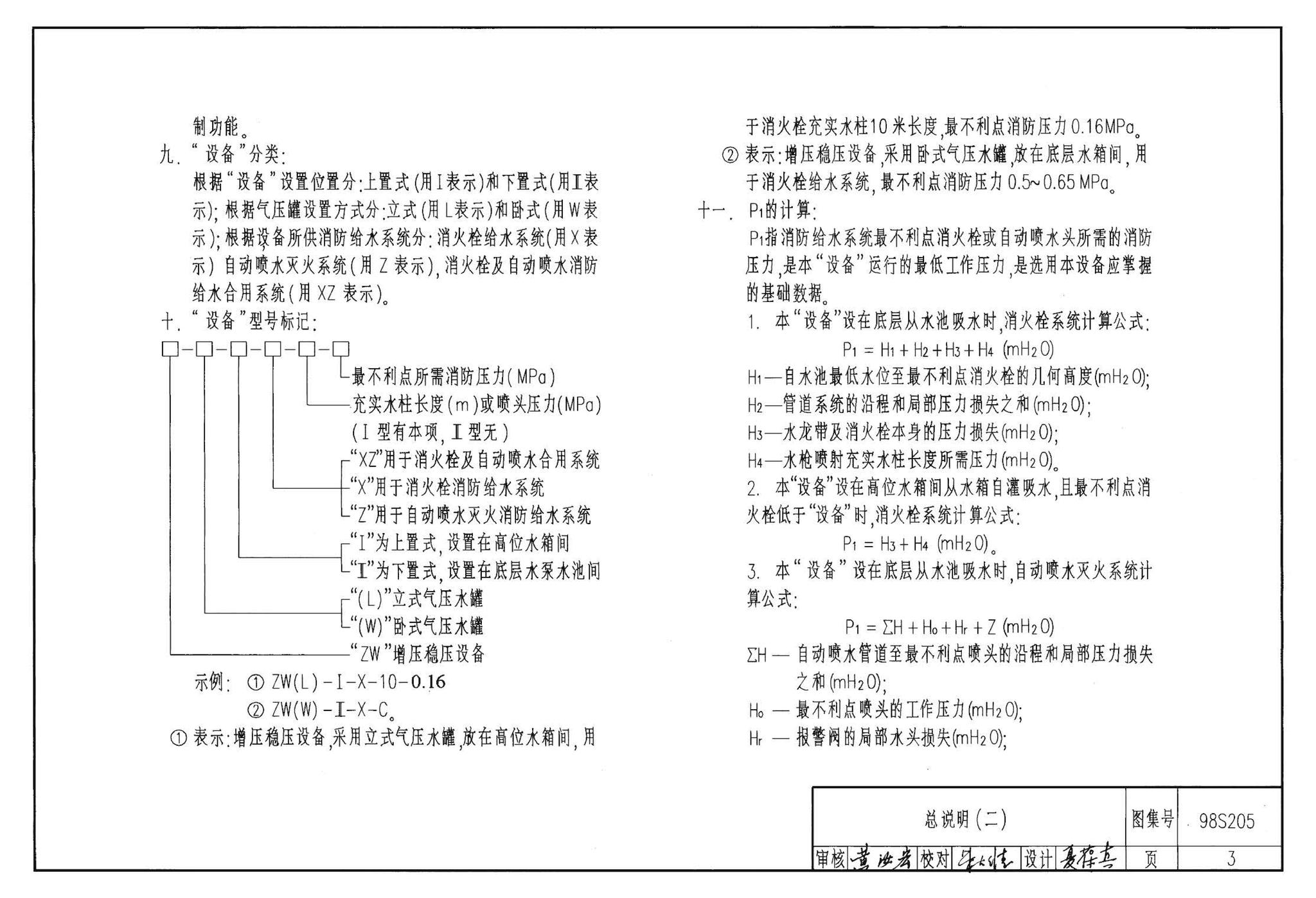 98S205--消防增压稳压设备选用与安装（隔膜式气压罐）