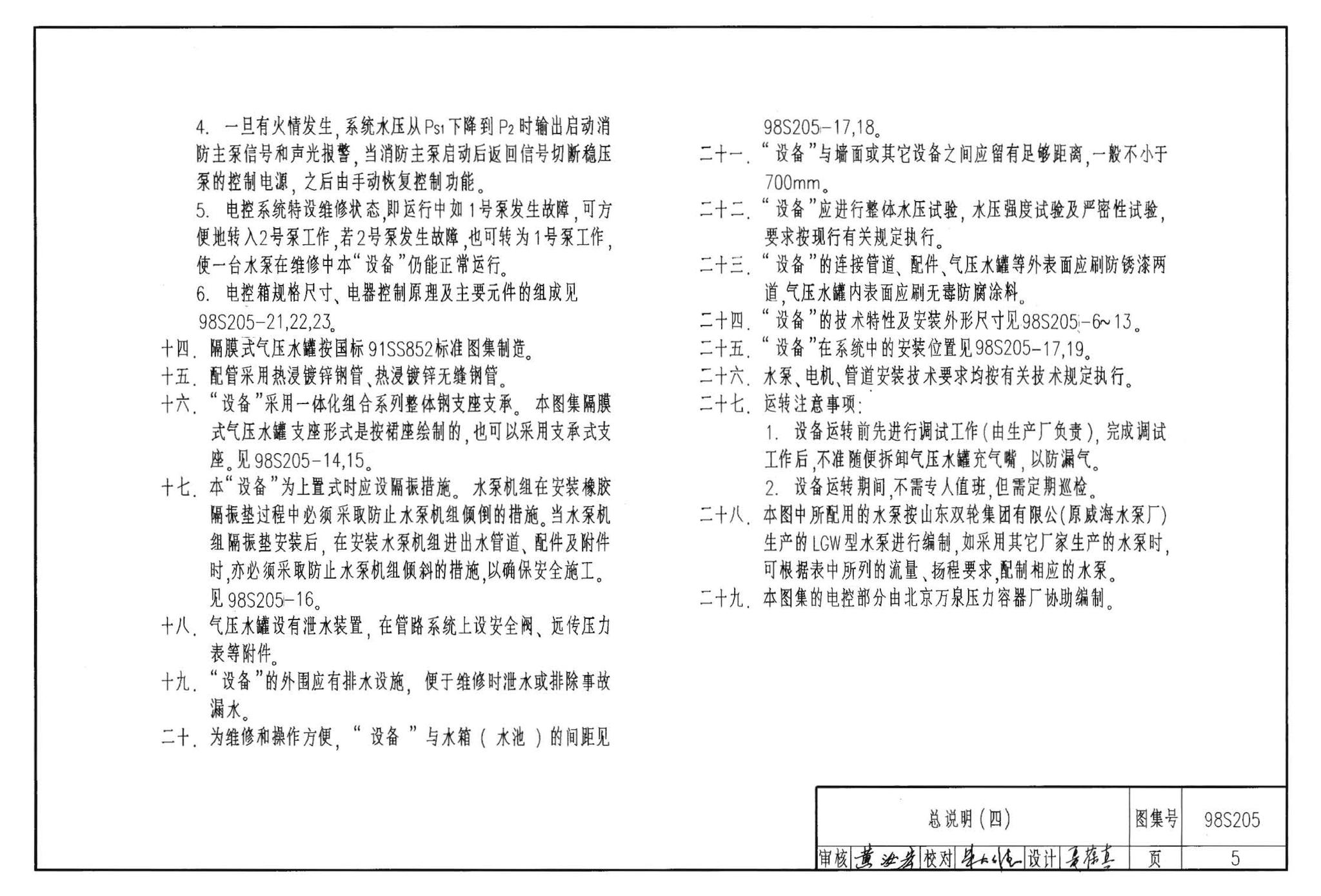 98S205--消防增压稳压设备选用与安装（隔膜式气压罐）