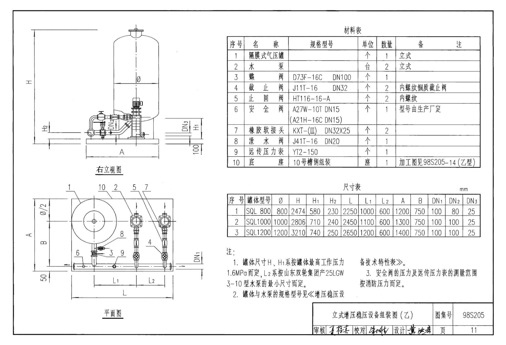 98S205--消防增压稳压设备选用与安装（隔膜式气压罐）