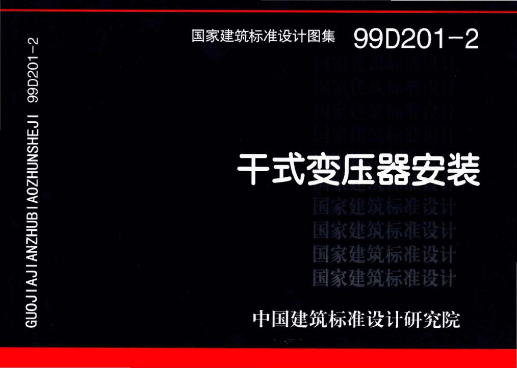 99D201-2--干式变压器安装