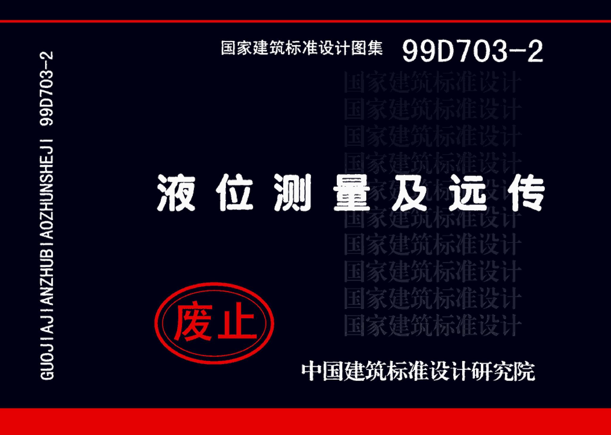 99D703-2--液位测量装置安装