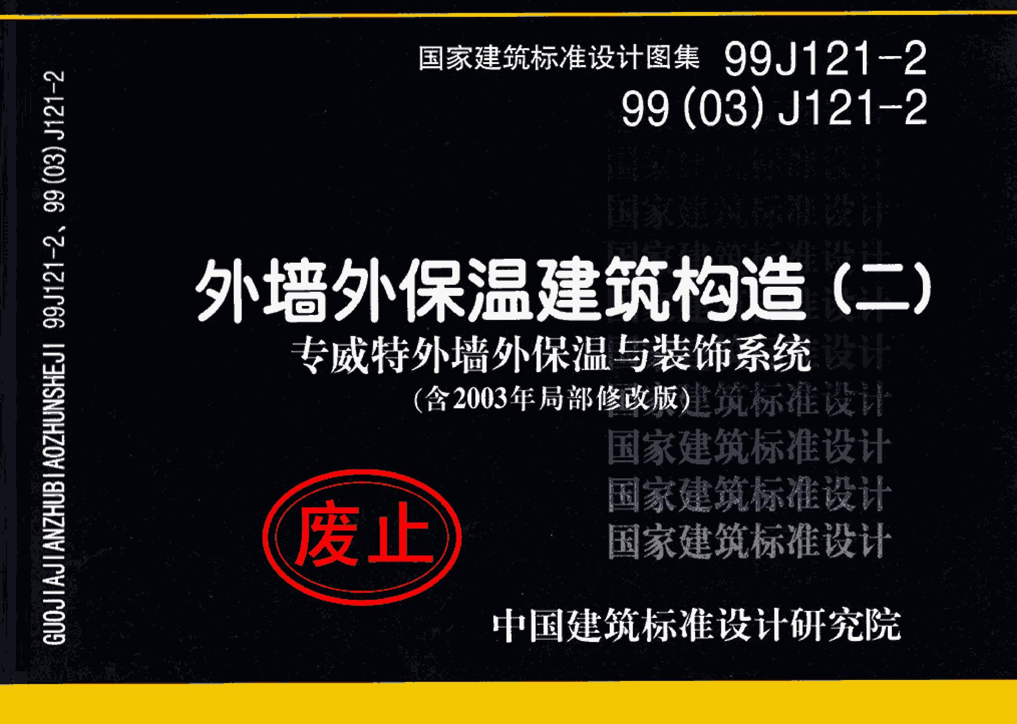99J121-2、99(03)J121-2--外墙外保温建筑构造（二）（含2003年局部修改版）