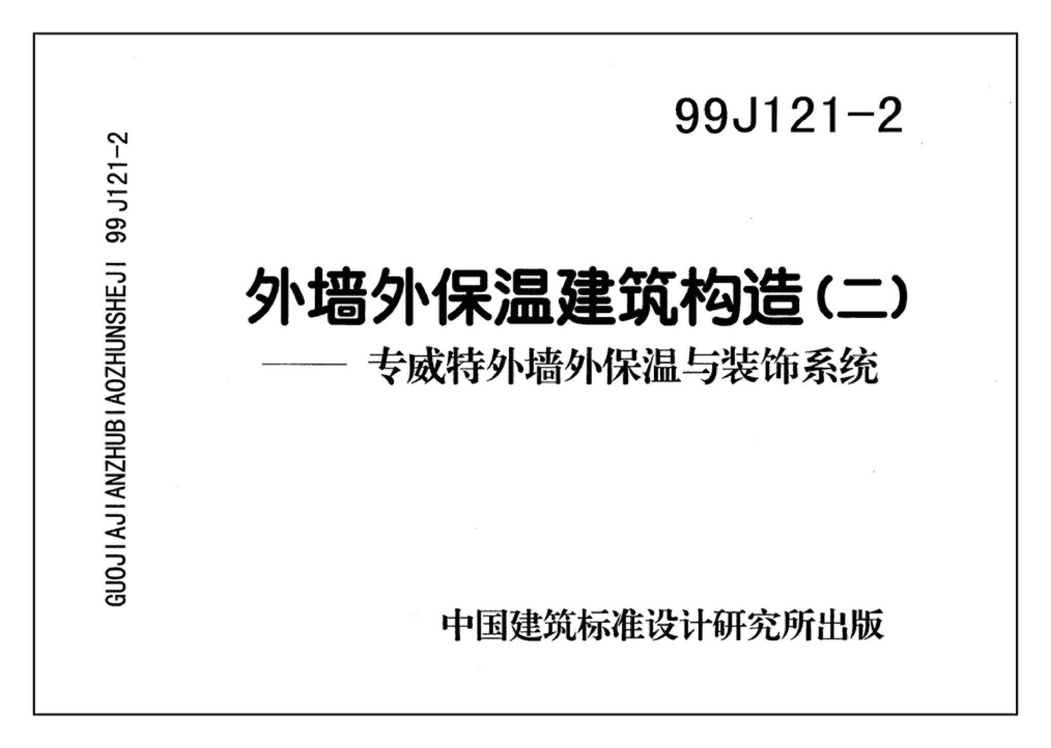 99J121-2、99(03)J121-2--外墙外保温建筑构造（二）（含2003年局部修改版）