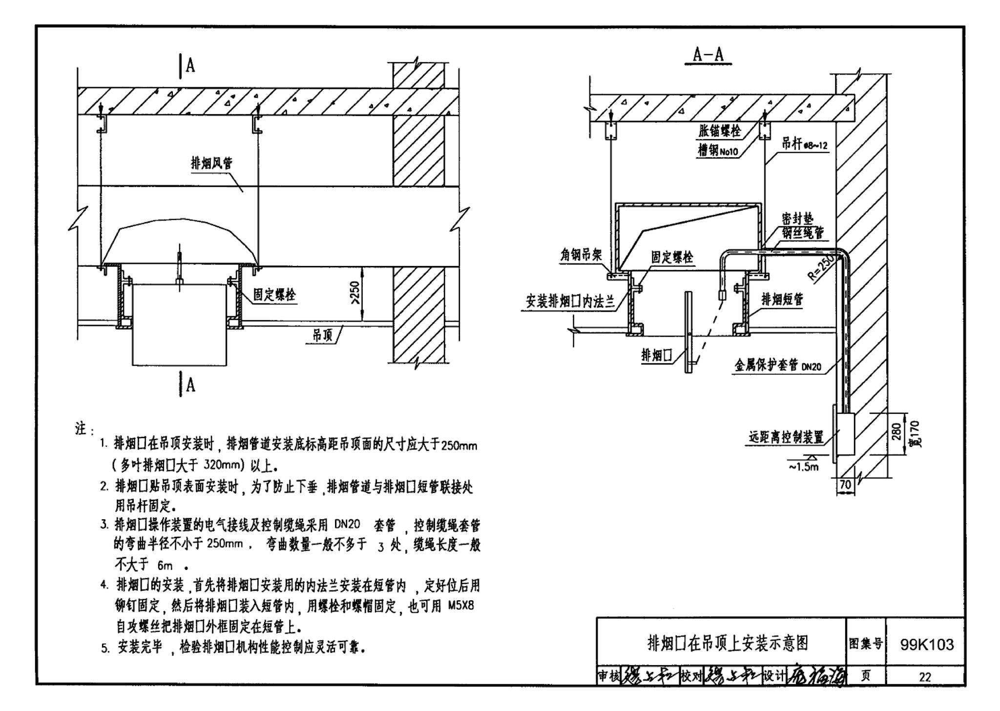 99K103--防、排烟设备安装图