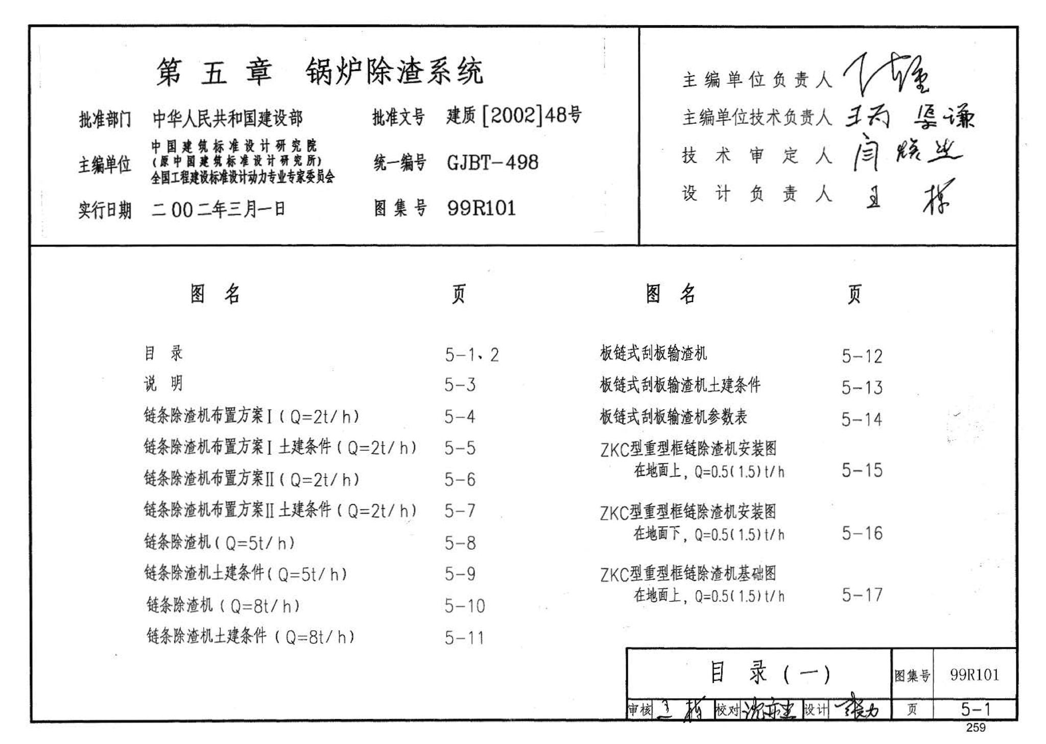 99R101--燃煤锅炉房工程设计施工图集