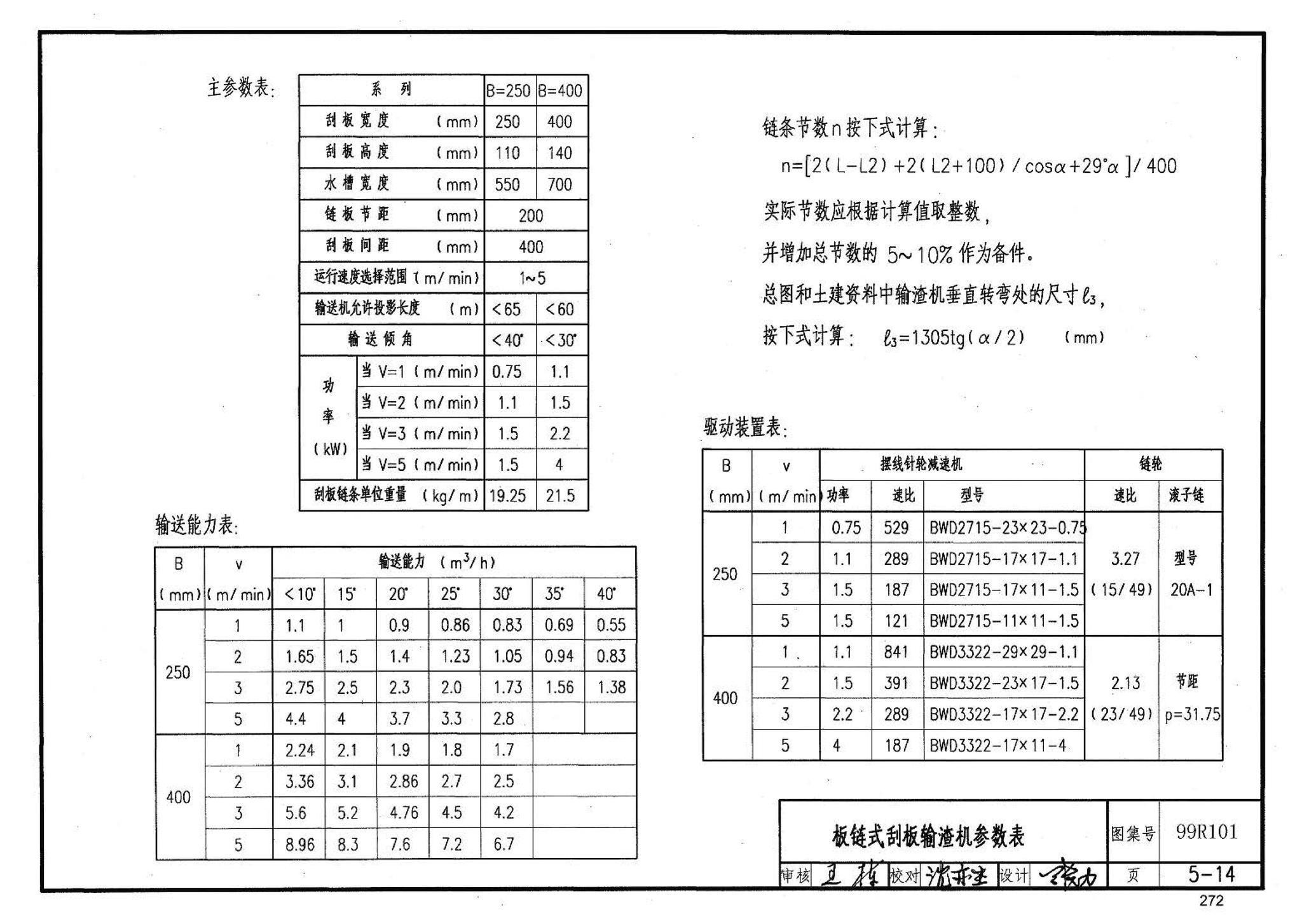 99R101--燃煤锅炉房工程设计施工图集