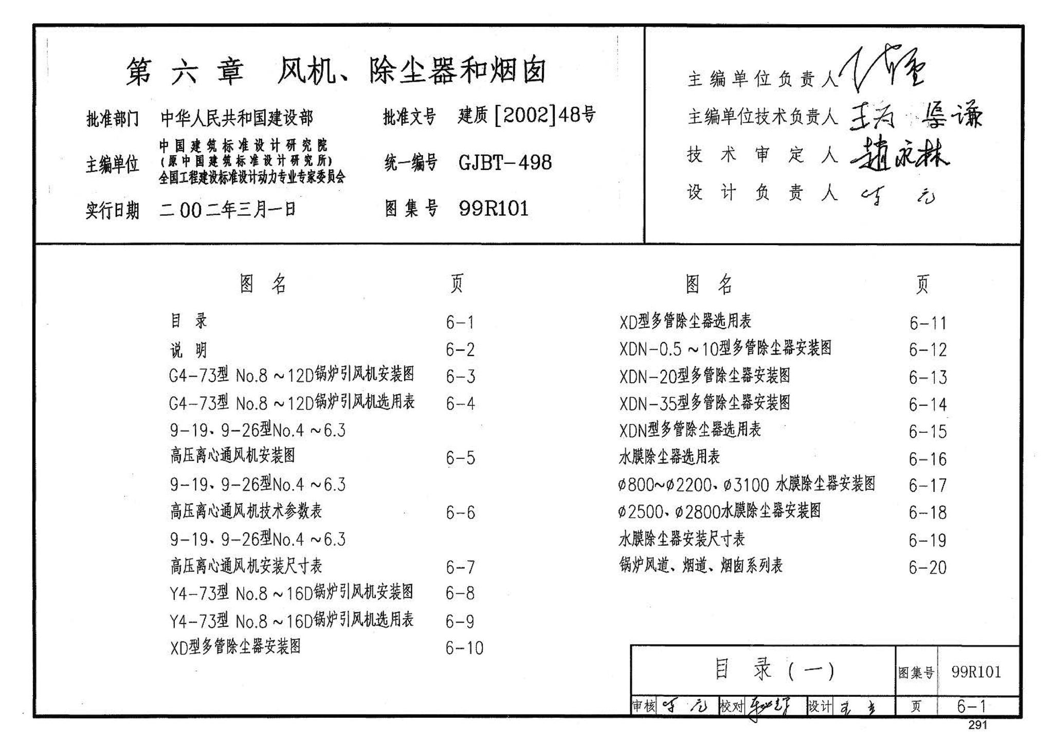 99R101--燃煤锅炉房工程设计施工图集