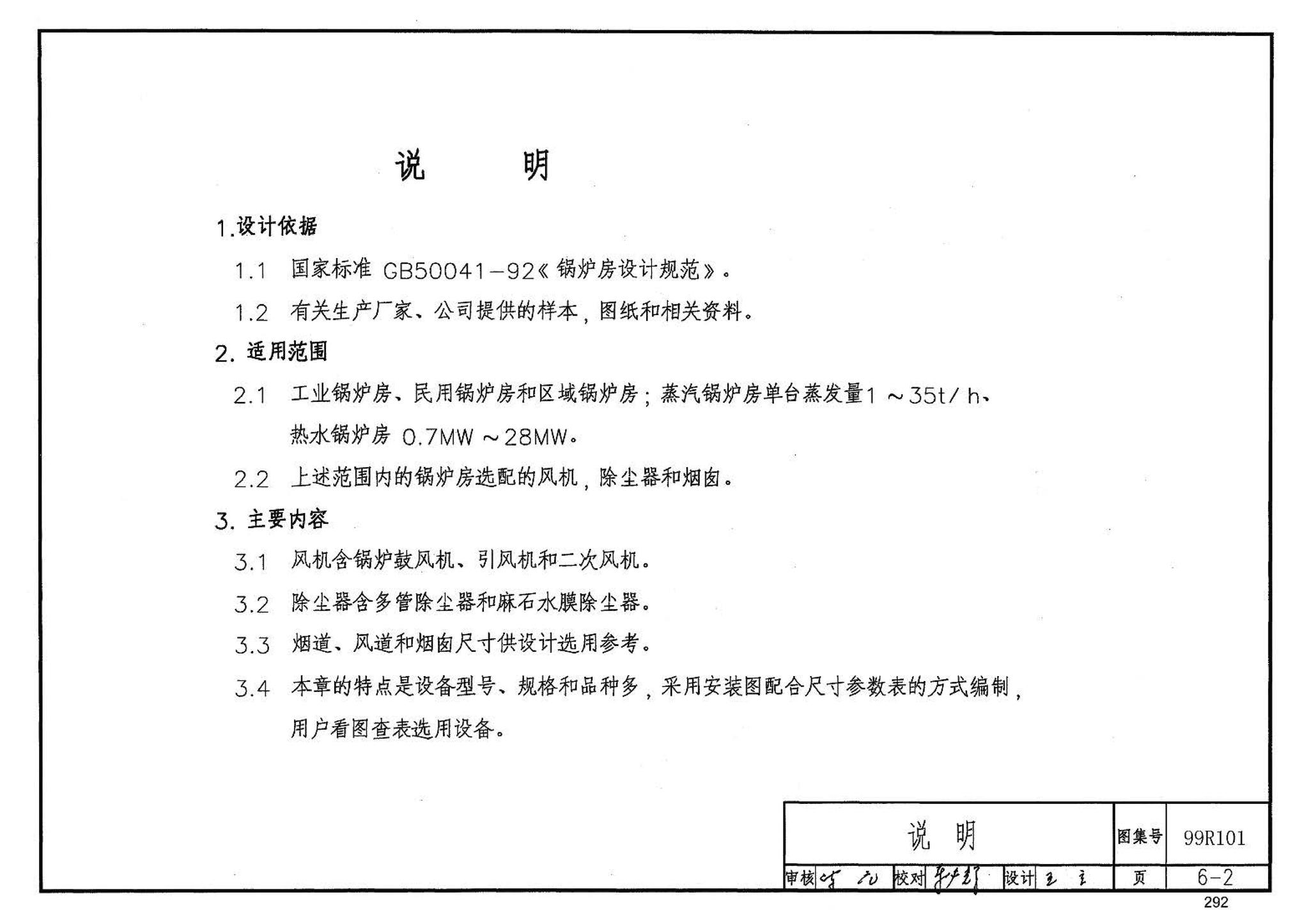 99R101--燃煤锅炉房工程设计施工图集