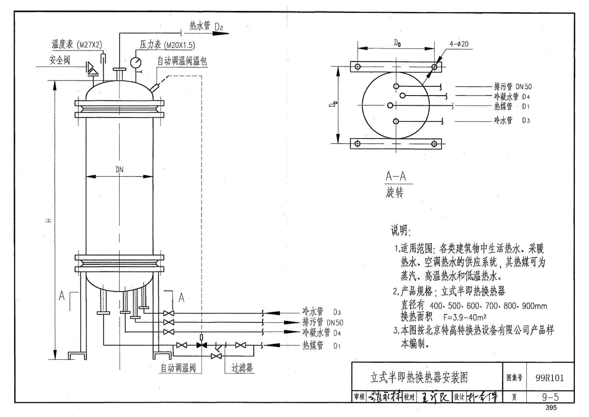 99R101--燃煤锅炉房工程设计施工图集