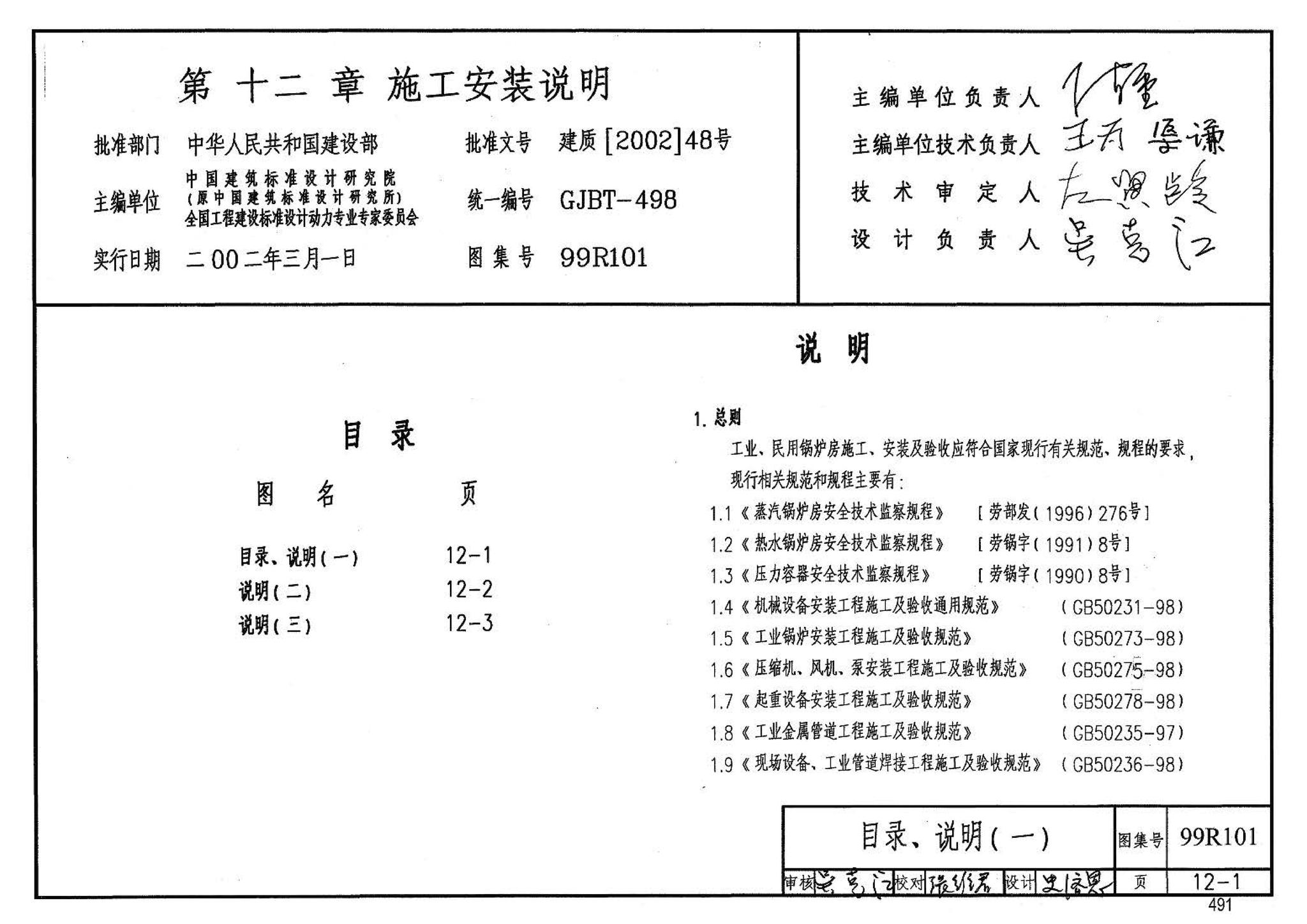 99R101--燃煤锅炉房工程设计施工图集