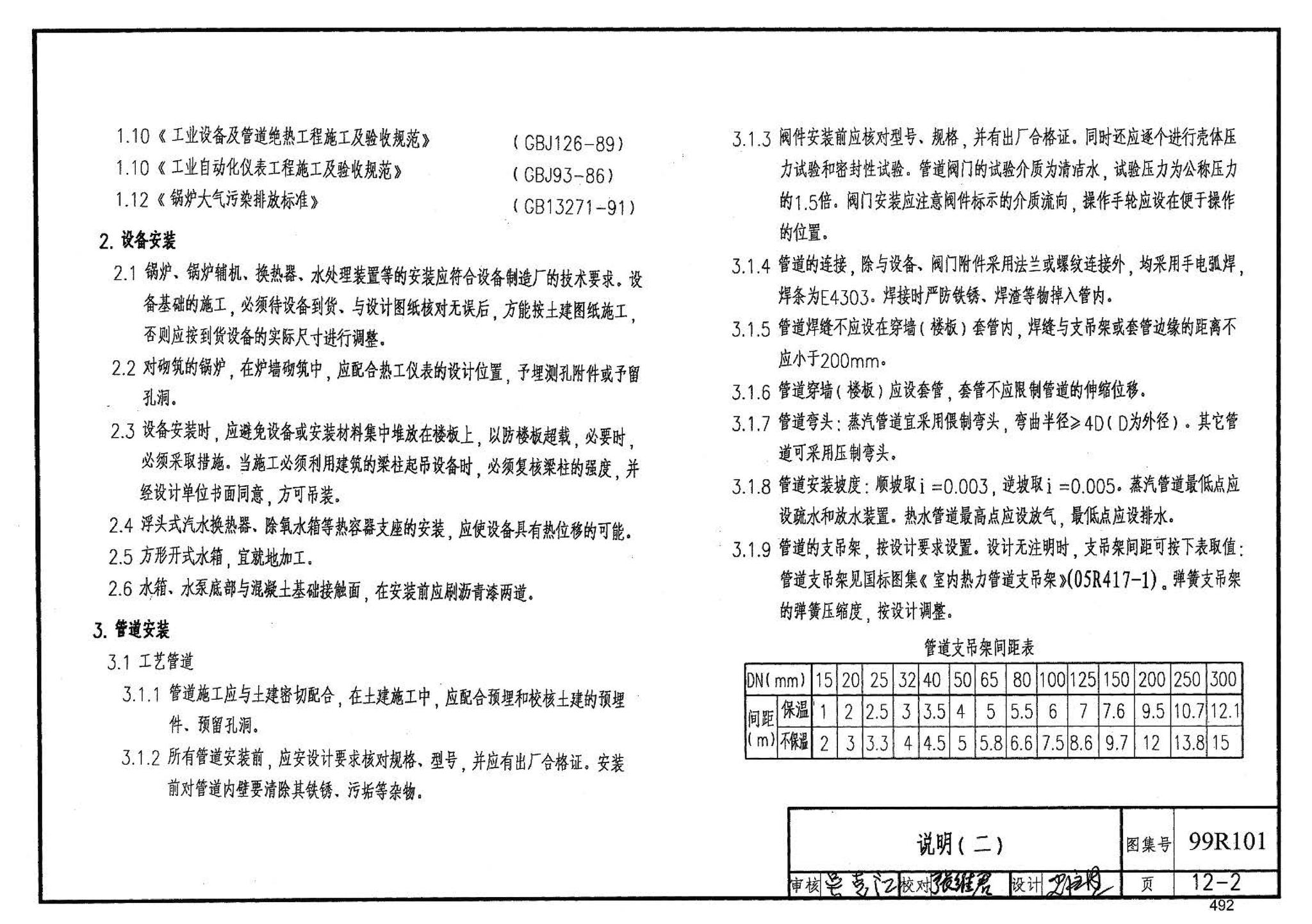 99R101--燃煤锅炉房工程设计施工图集