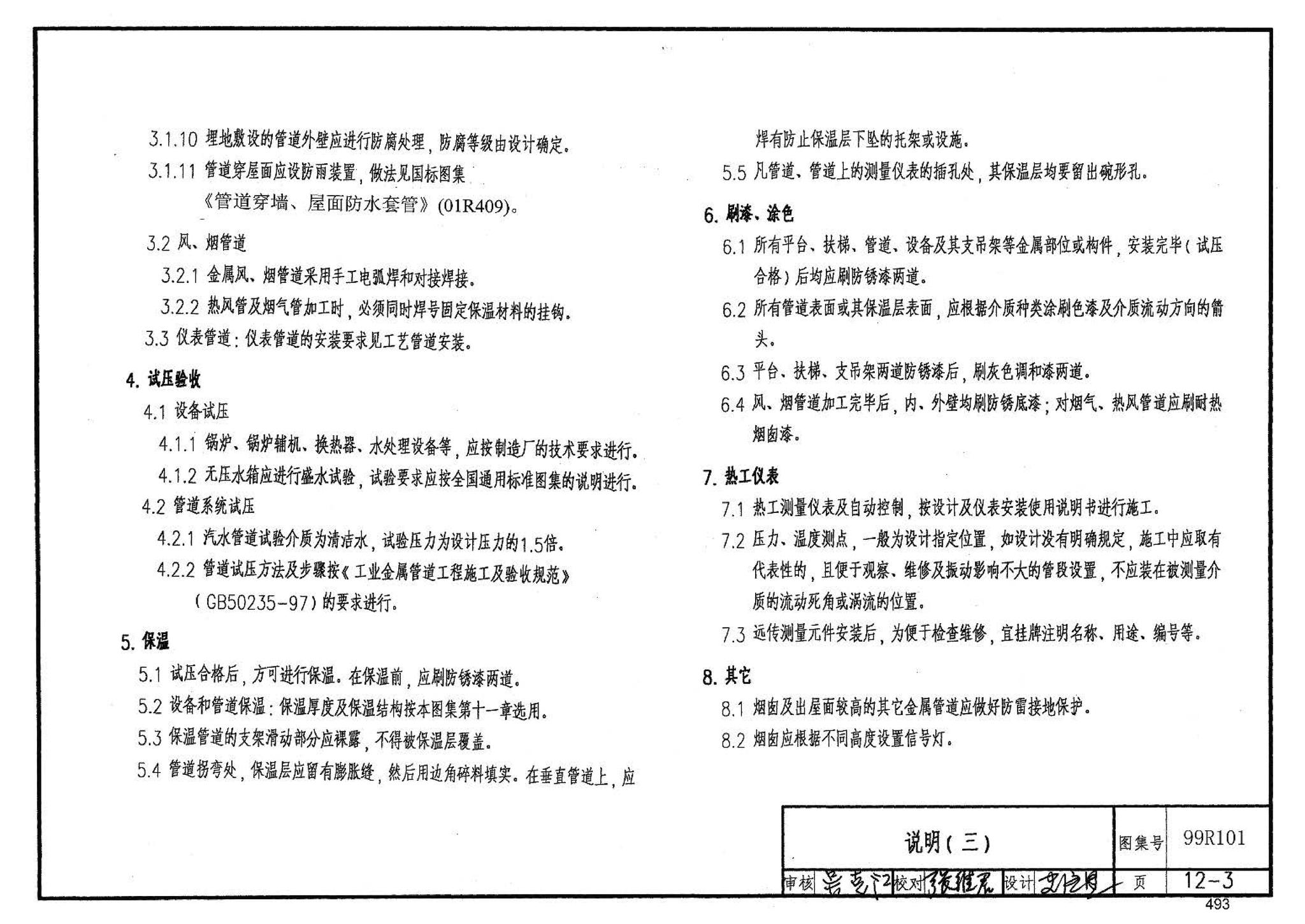 99R101--燃煤锅炉房工程设计施工图集