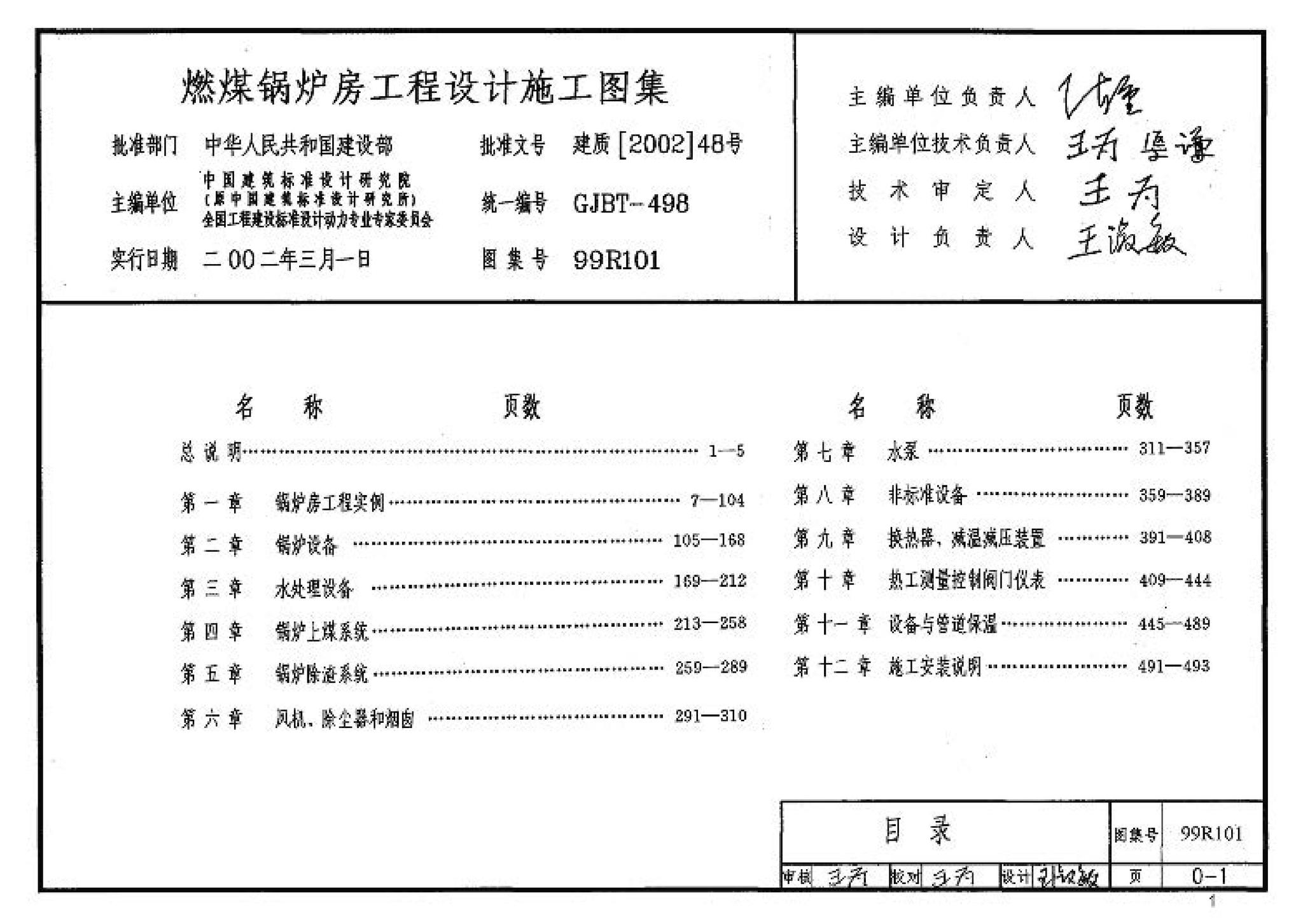 99R101--燃煤锅炉房工程设计施工图集