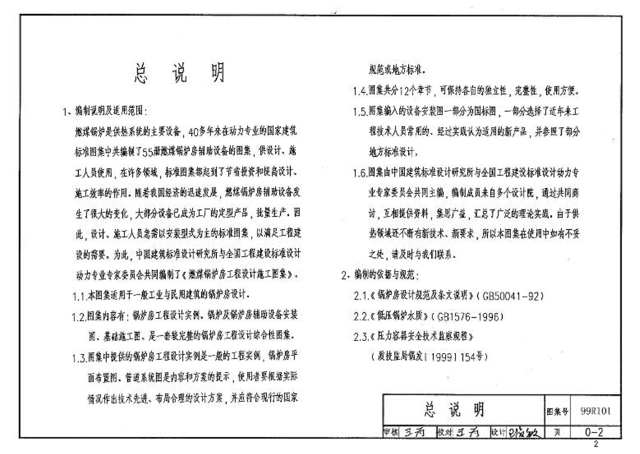 99R101--燃煤锅炉房工程设计施工图集