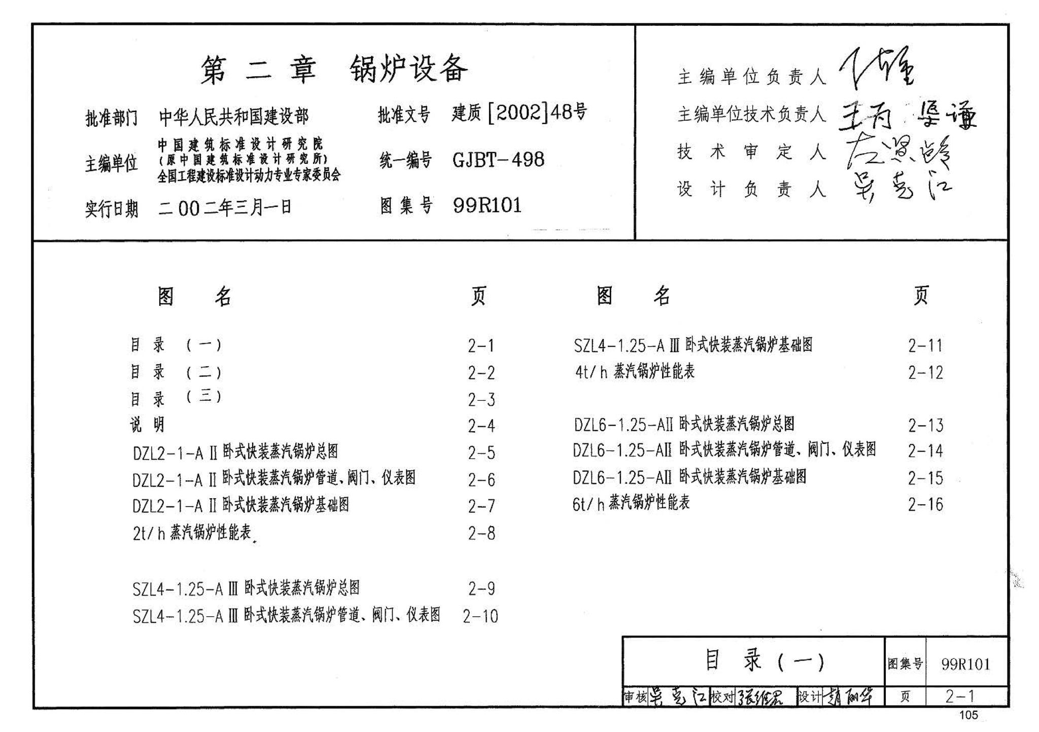 99R101--燃煤锅炉房工程设计施工图集