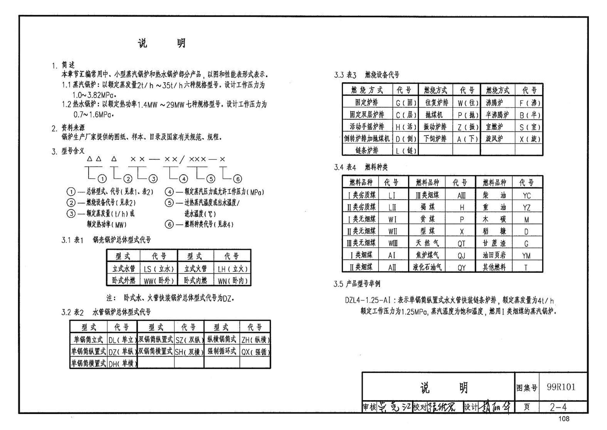 99R101--燃煤锅炉房工程设计施工图集