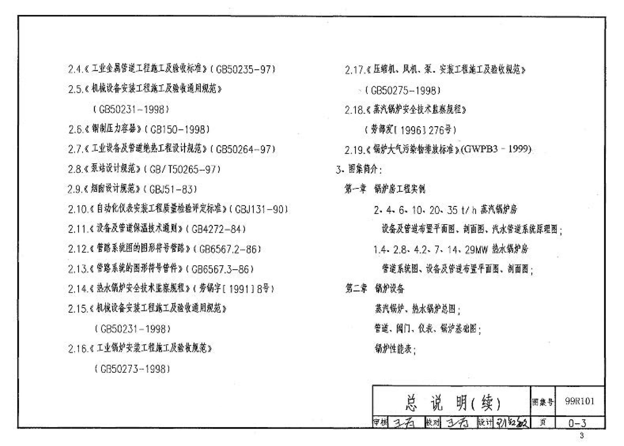 99R101--燃煤锅炉房工程设计施工图集