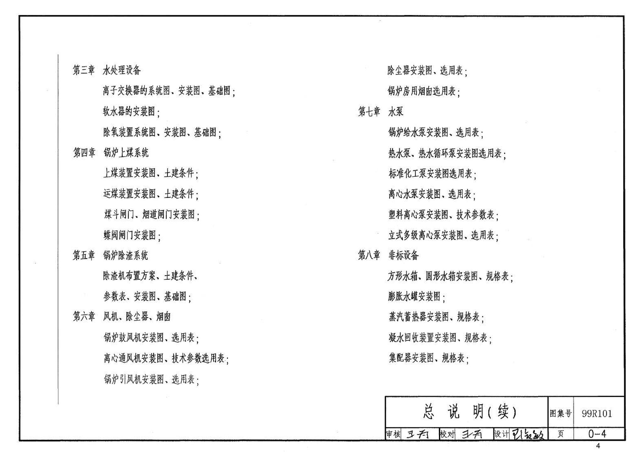 99R101--燃煤锅炉房工程设计施工图集