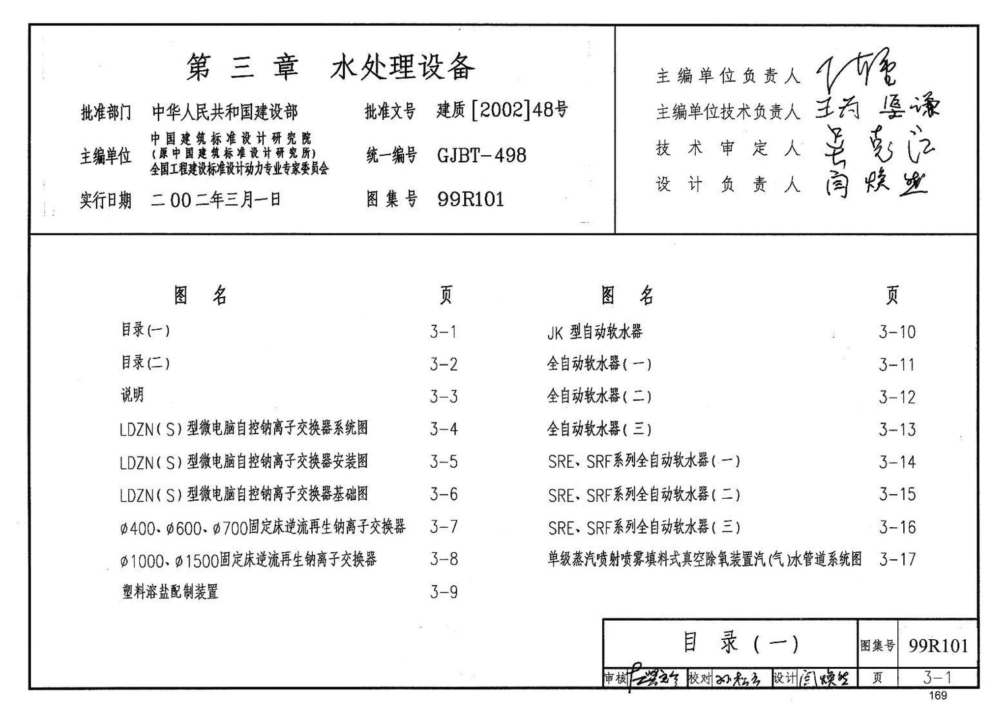 99R101--燃煤锅炉房工程设计施工图集