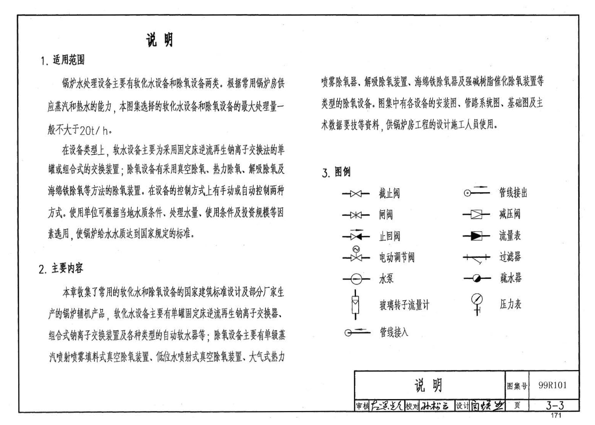 99R101--燃煤锅炉房工程设计施工图集