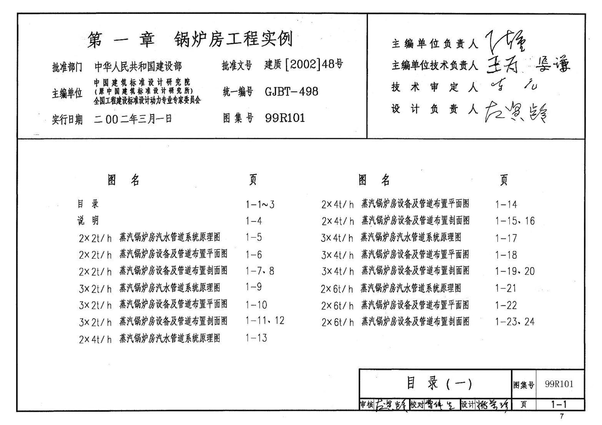 99R101--燃煤锅炉房工程设计施工图集