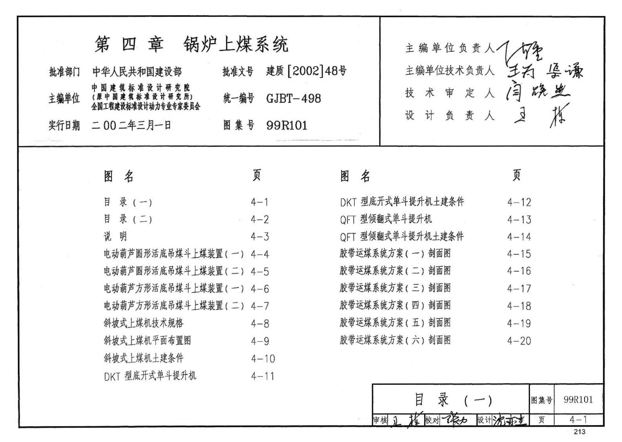 99R101--燃煤锅炉房工程设计施工图集