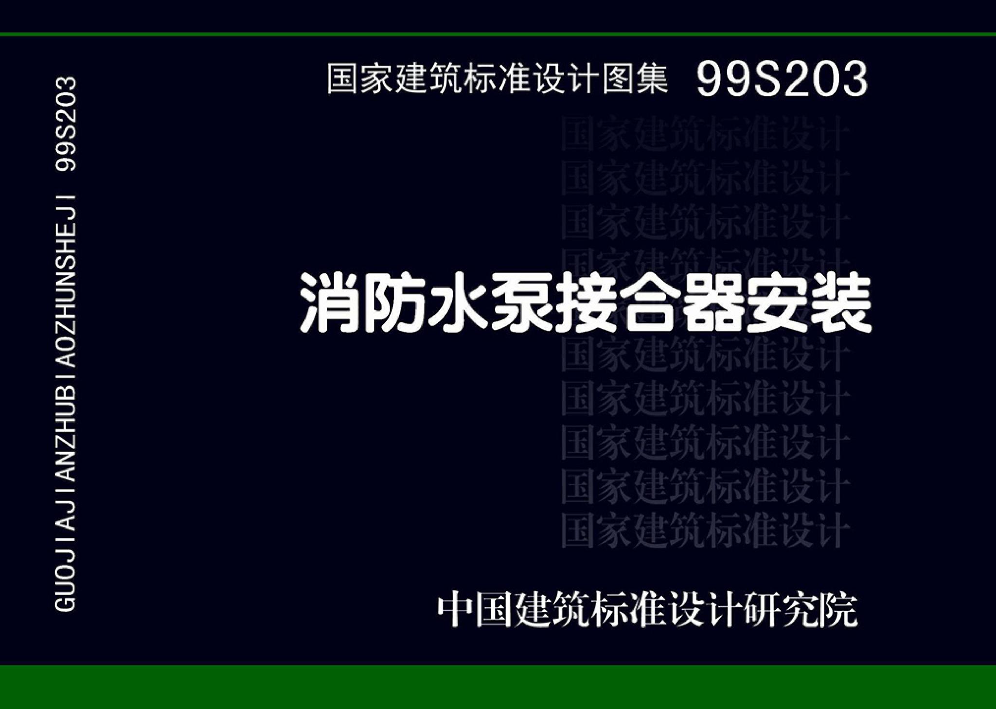 99S203、99(03)S203--消防水泵接合器安装