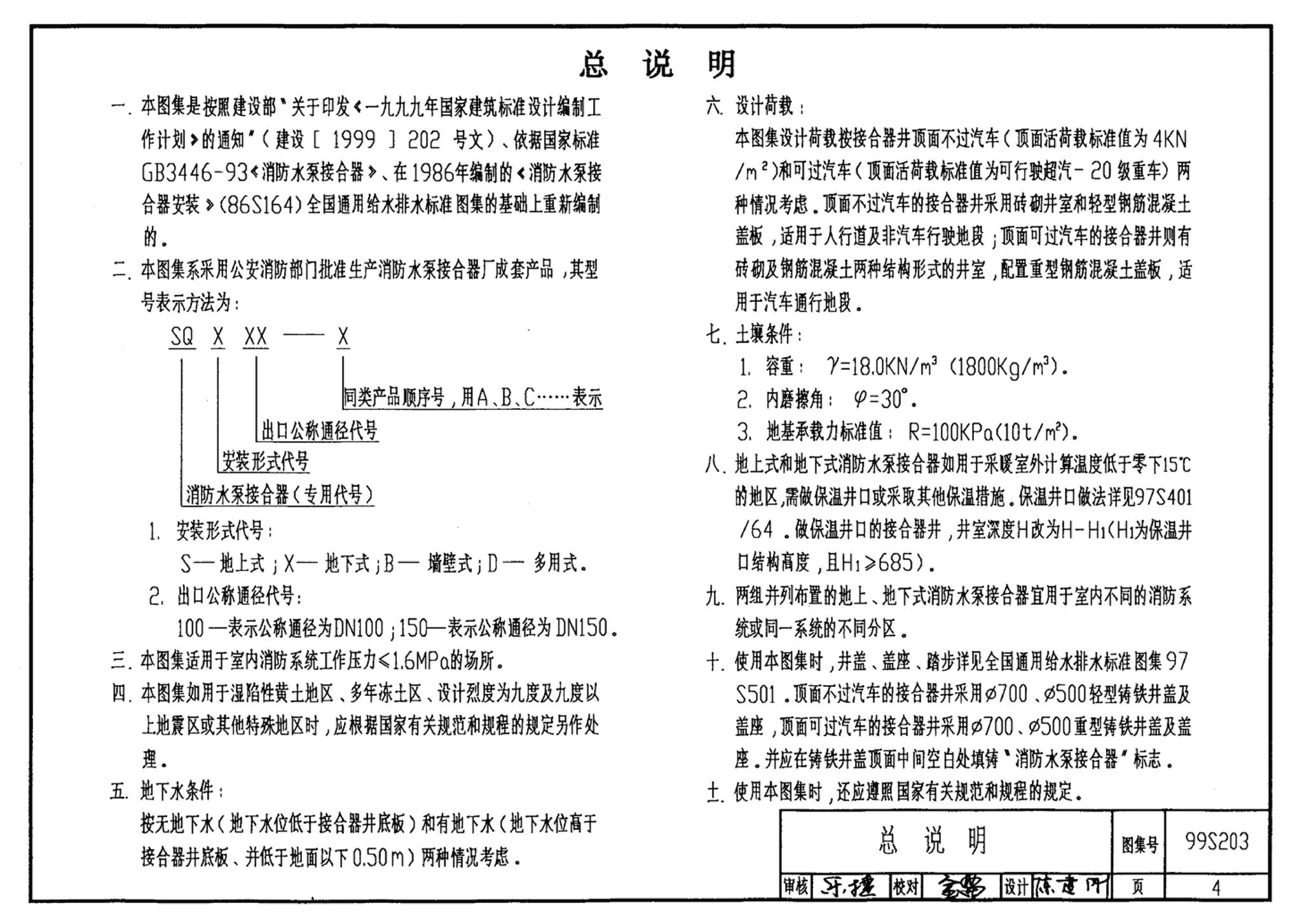 99S203、99(03)S203--消防水泵接合器安装