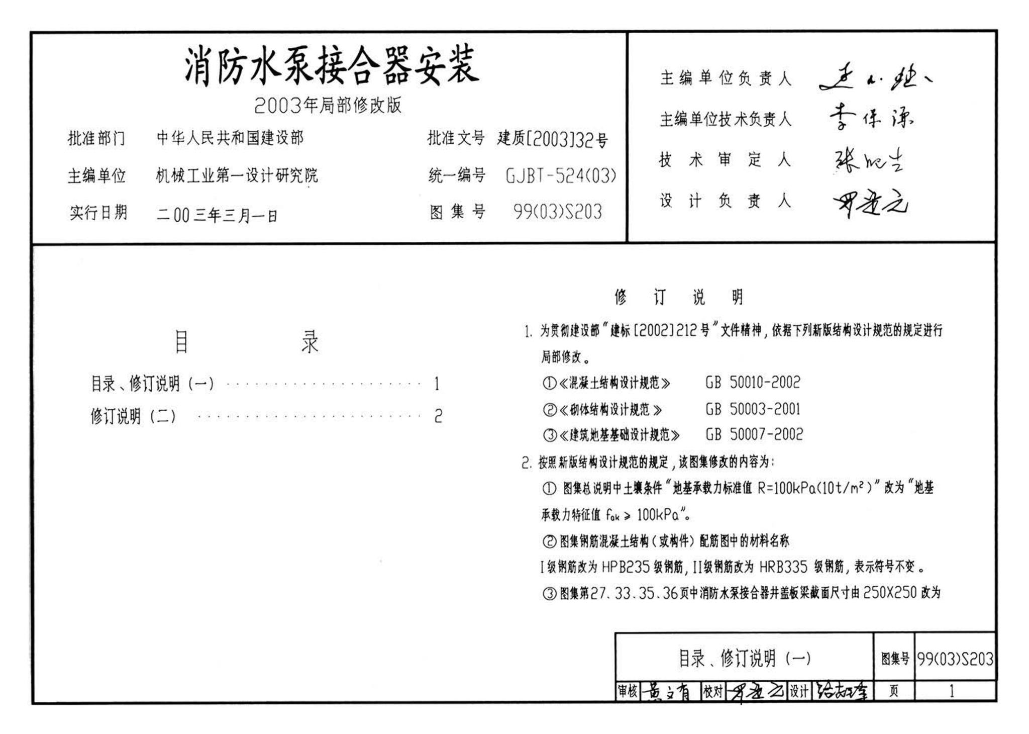 99S203、99(03)S203--消防水泵接合器安装