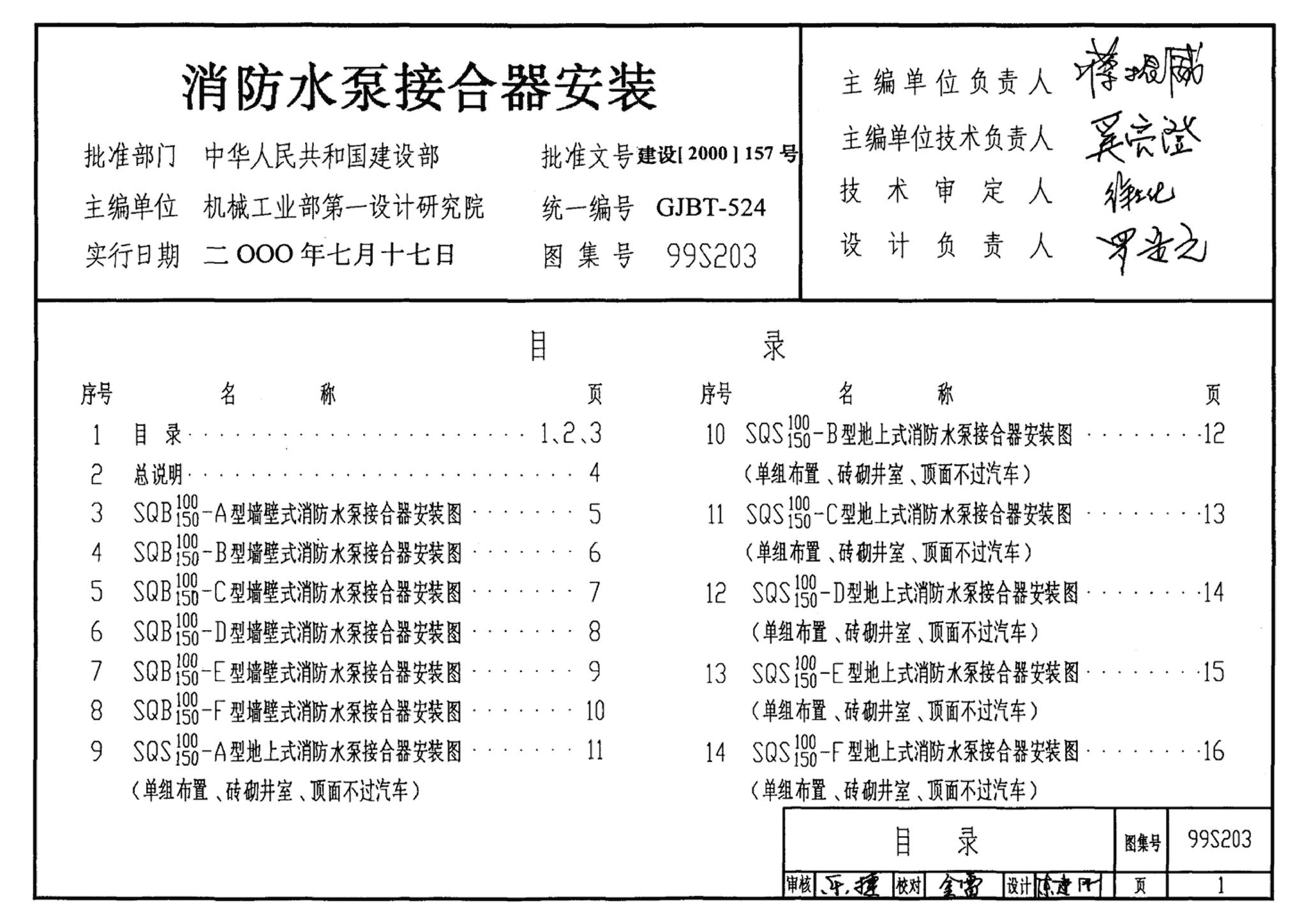 99S203、99(03)S203--消防水泵接合器安装