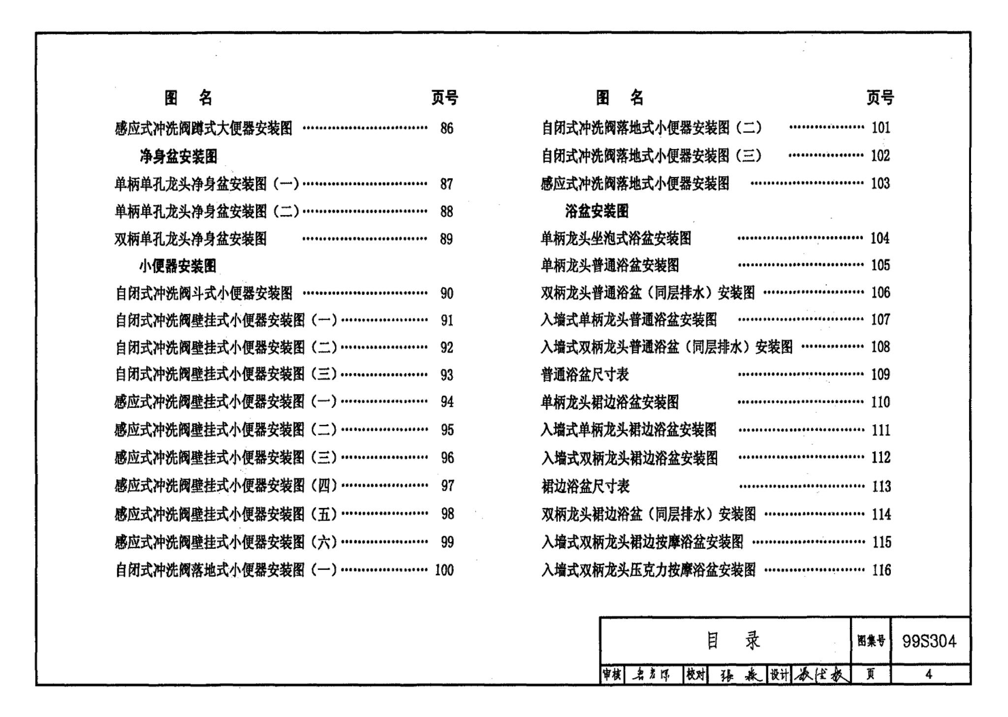 99S304--卫生设备安装