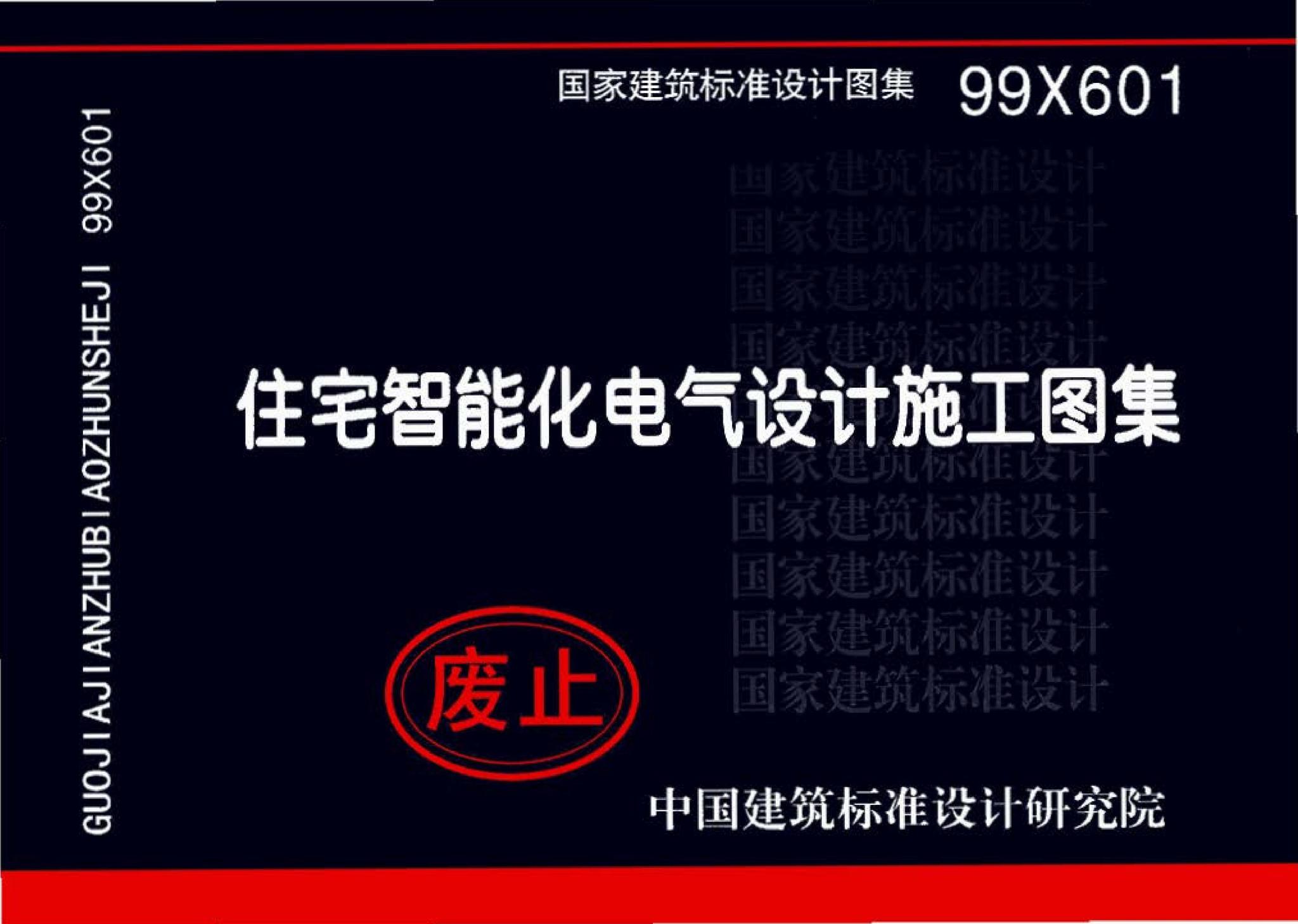 99X601--住宅智能化电气设计施工图集