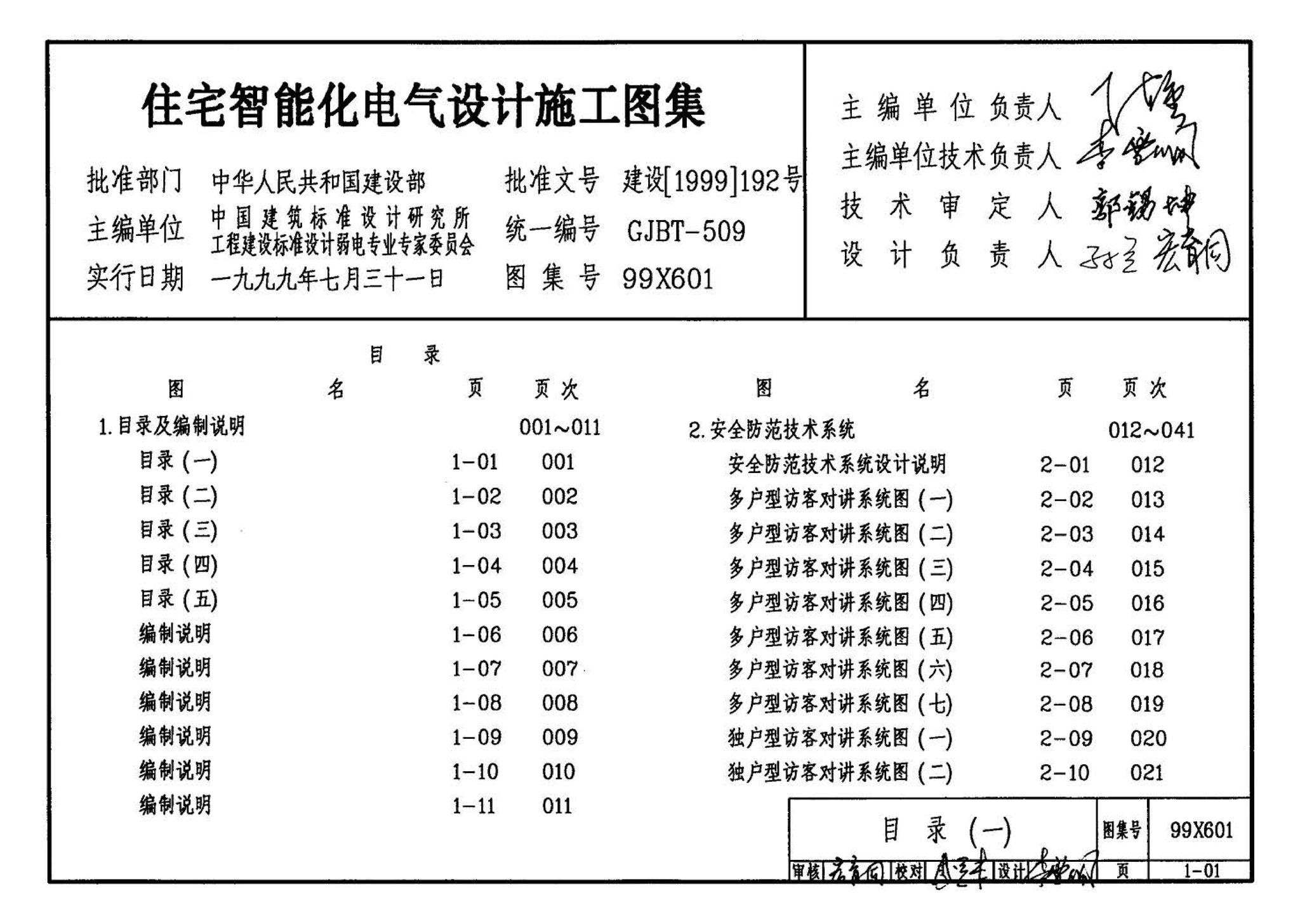 99X601--住宅智能化电气设计施工图集