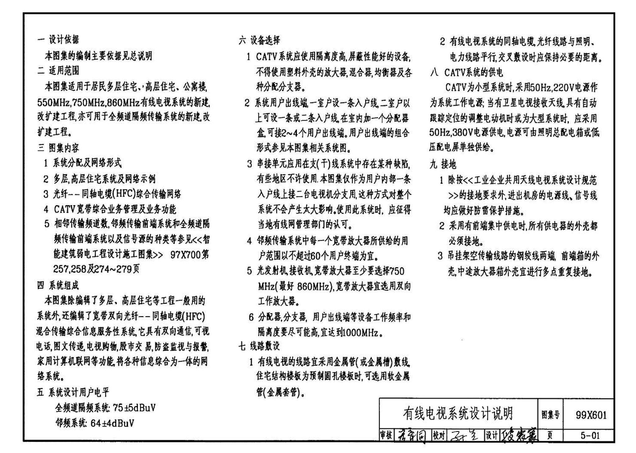 99X601--住宅智能化电气设计施工图集