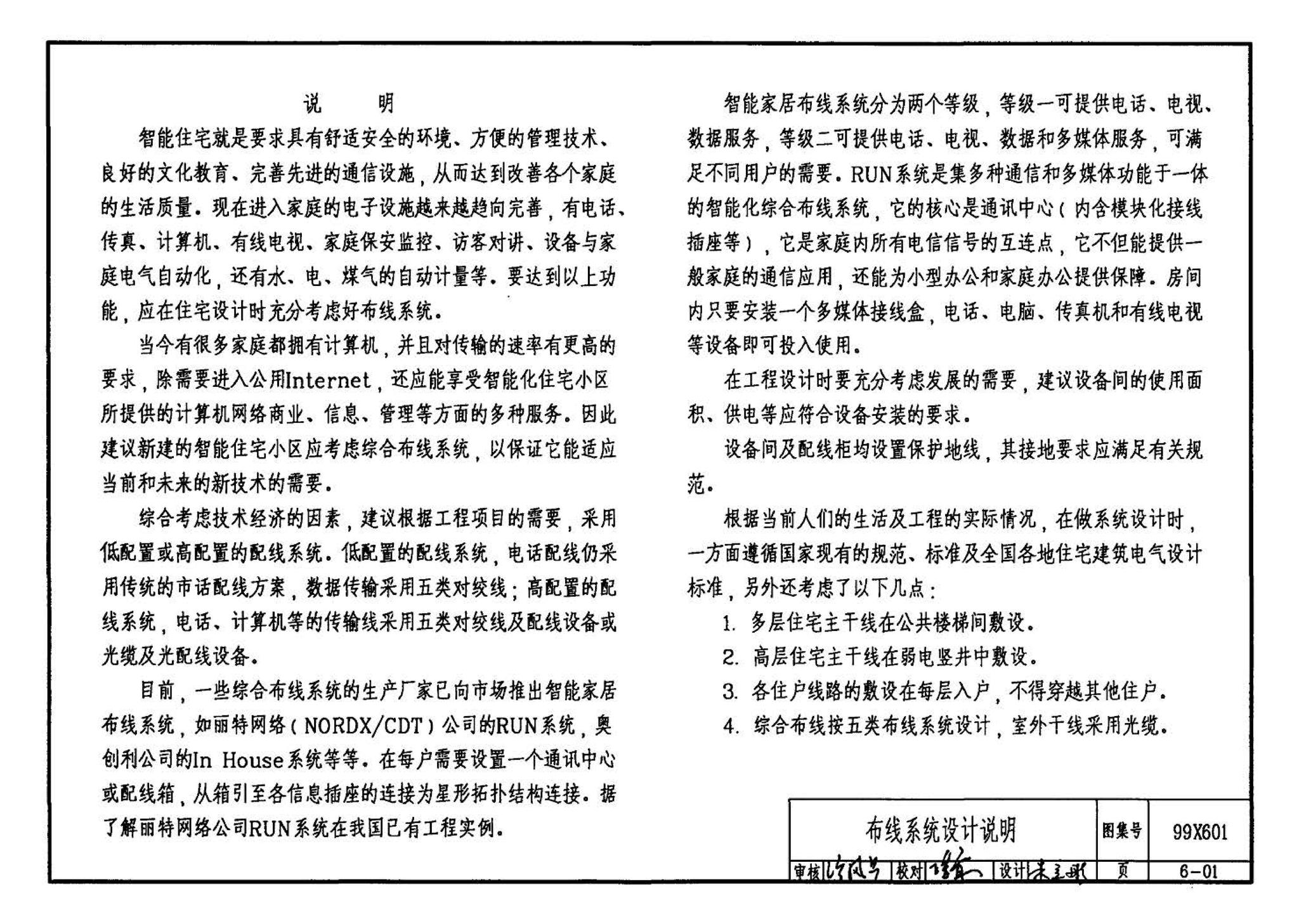 99X601--住宅智能化电气设计施工图集