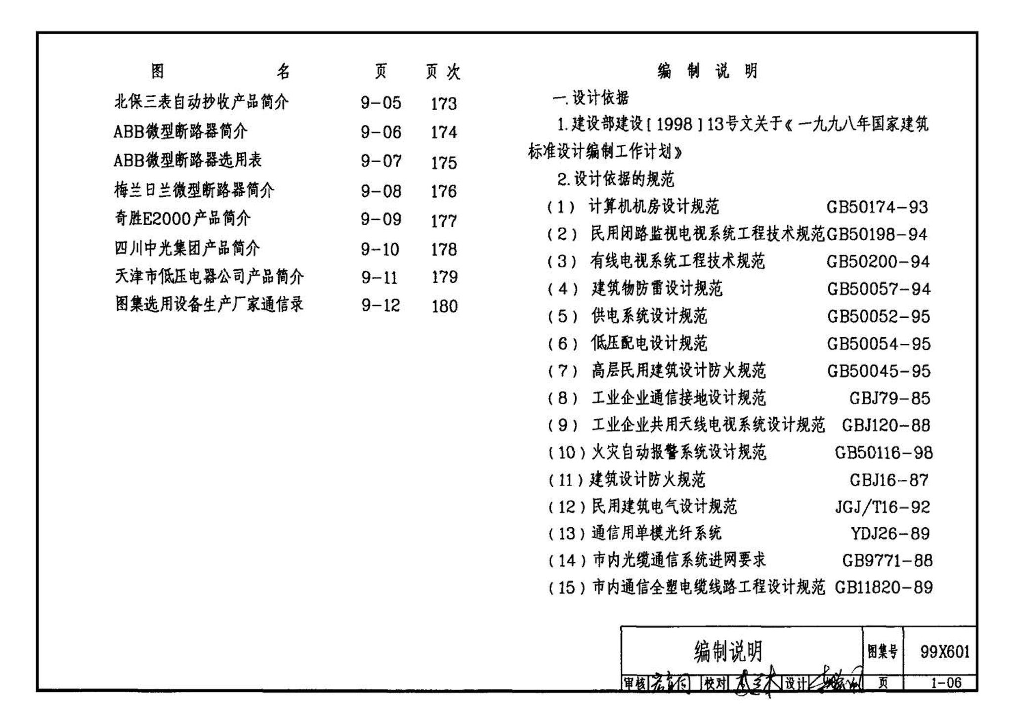 99X601--住宅智能化电气设计施工图集