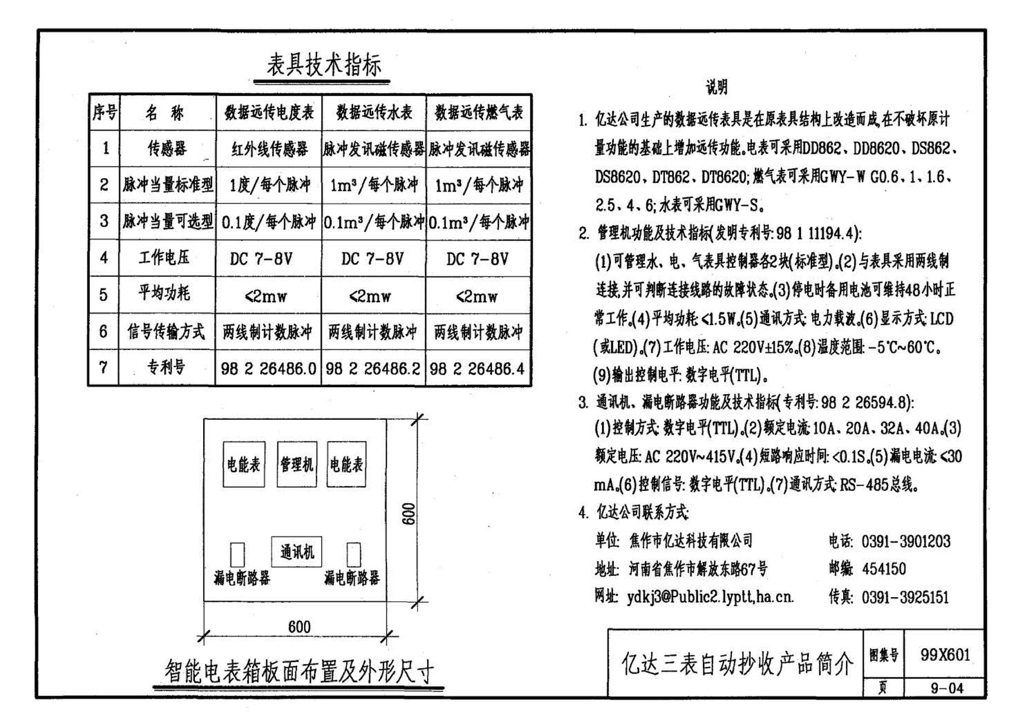 99X601--住宅智能化电气设计施工图集