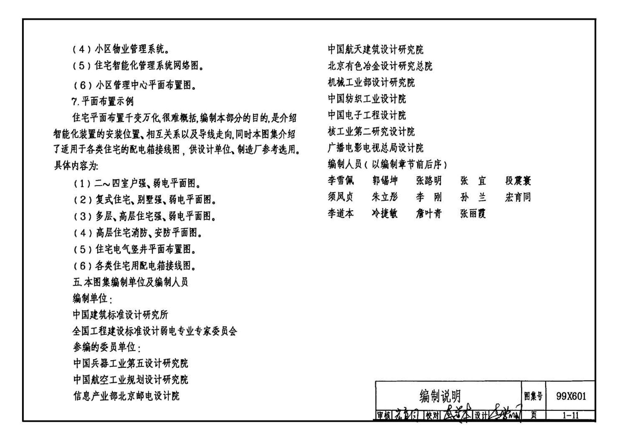 99X601--住宅智能化电气设计施工图集