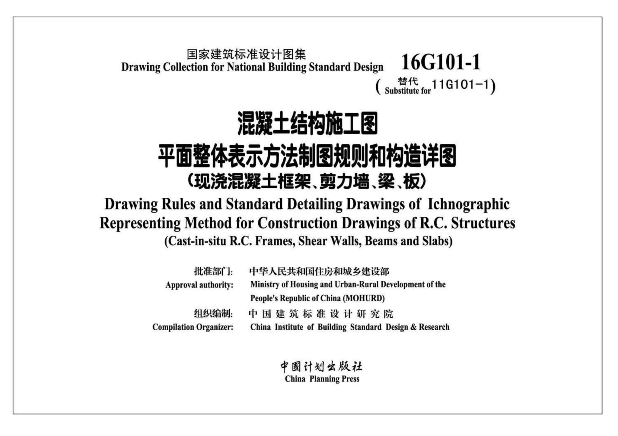 B16G101-1--中英文双语版16G101-1