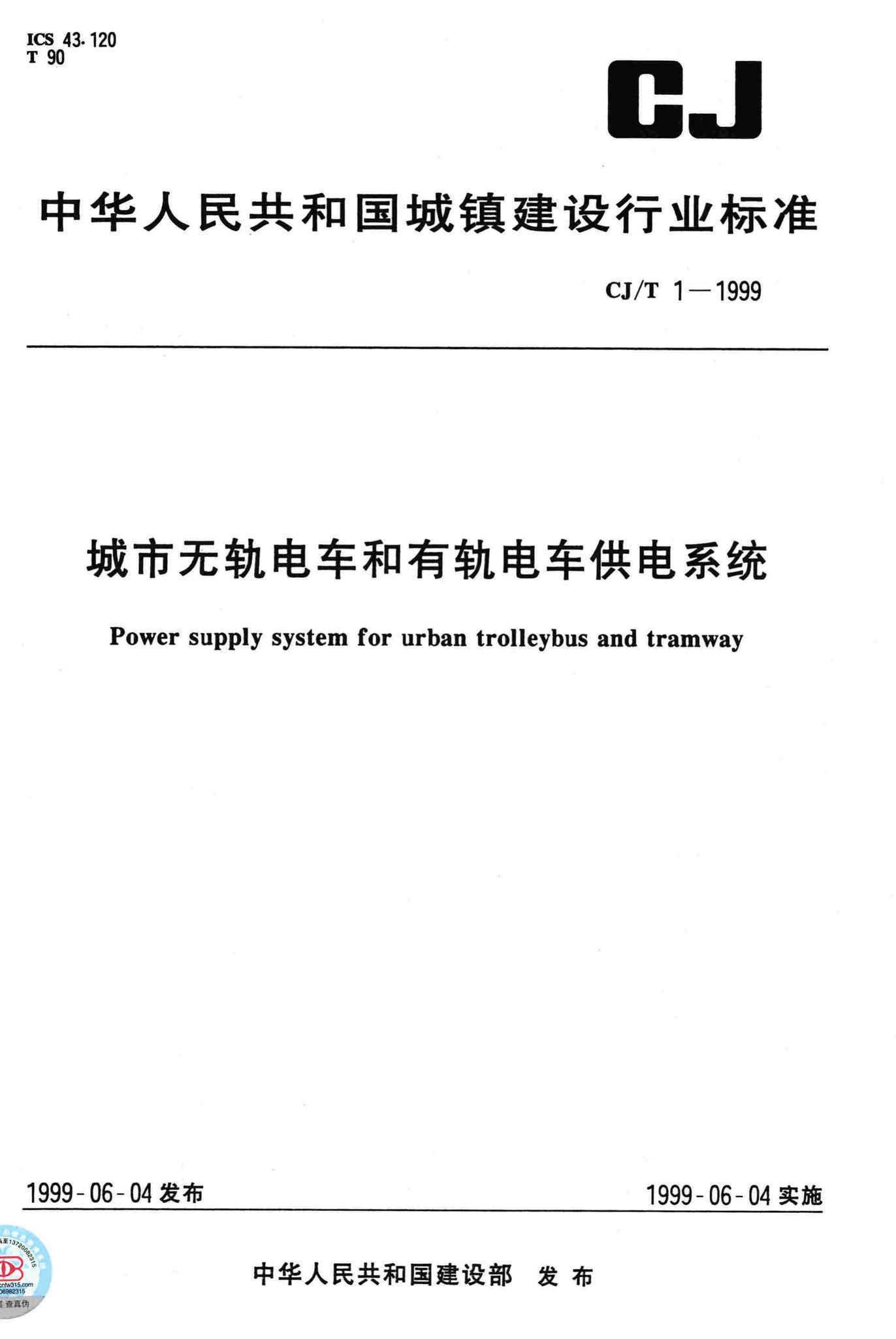 CJ/T1-1999--城市无轨电车和有轨电车供电系统
